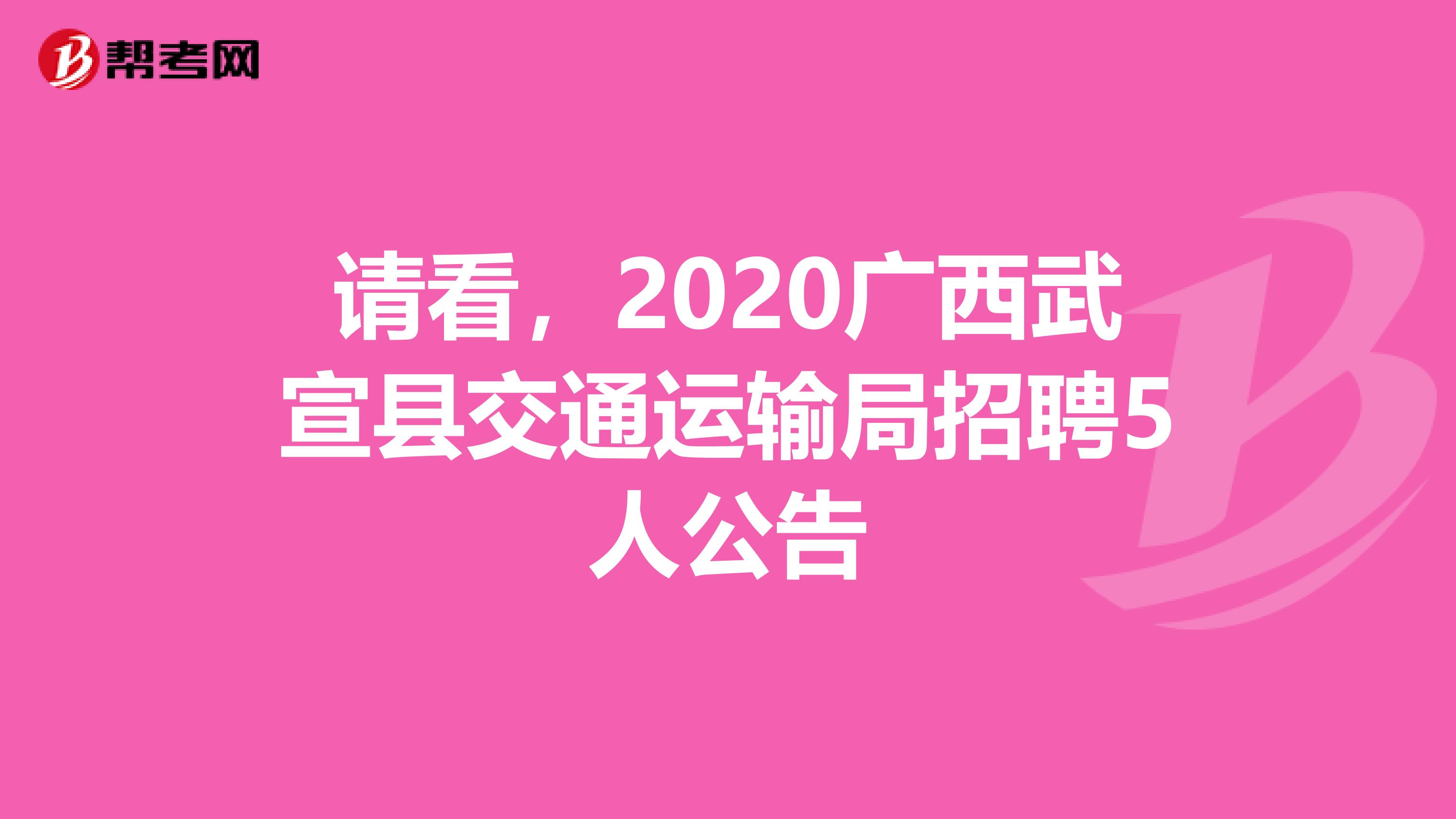 请看，2020广西武宣县交通运输局招聘5人公告