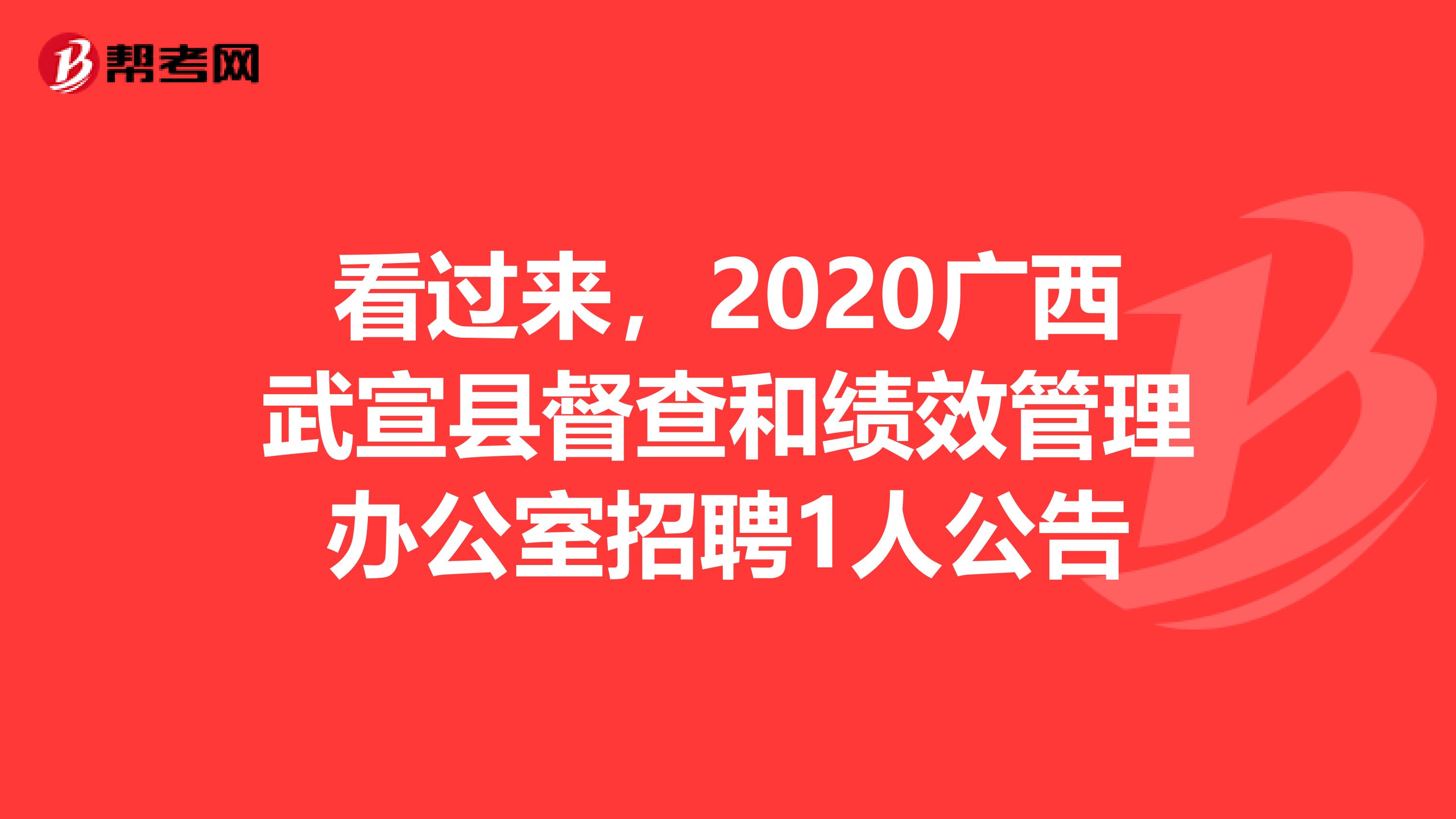 看过来，2020广西武宣县督查和绩效管理办公室招聘1人公告