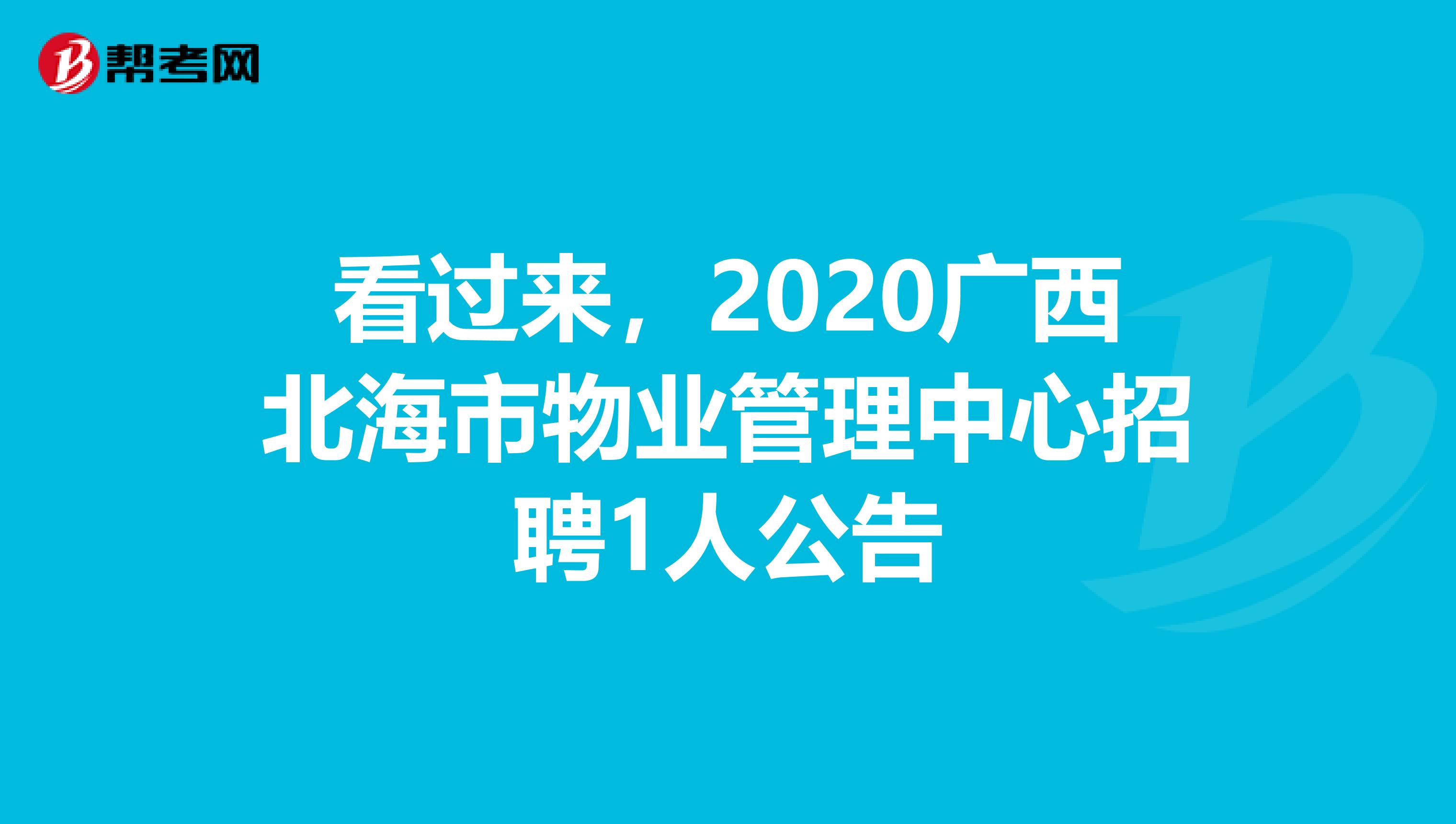 看过来，2020广西北海市物业管理中心招聘1人公告