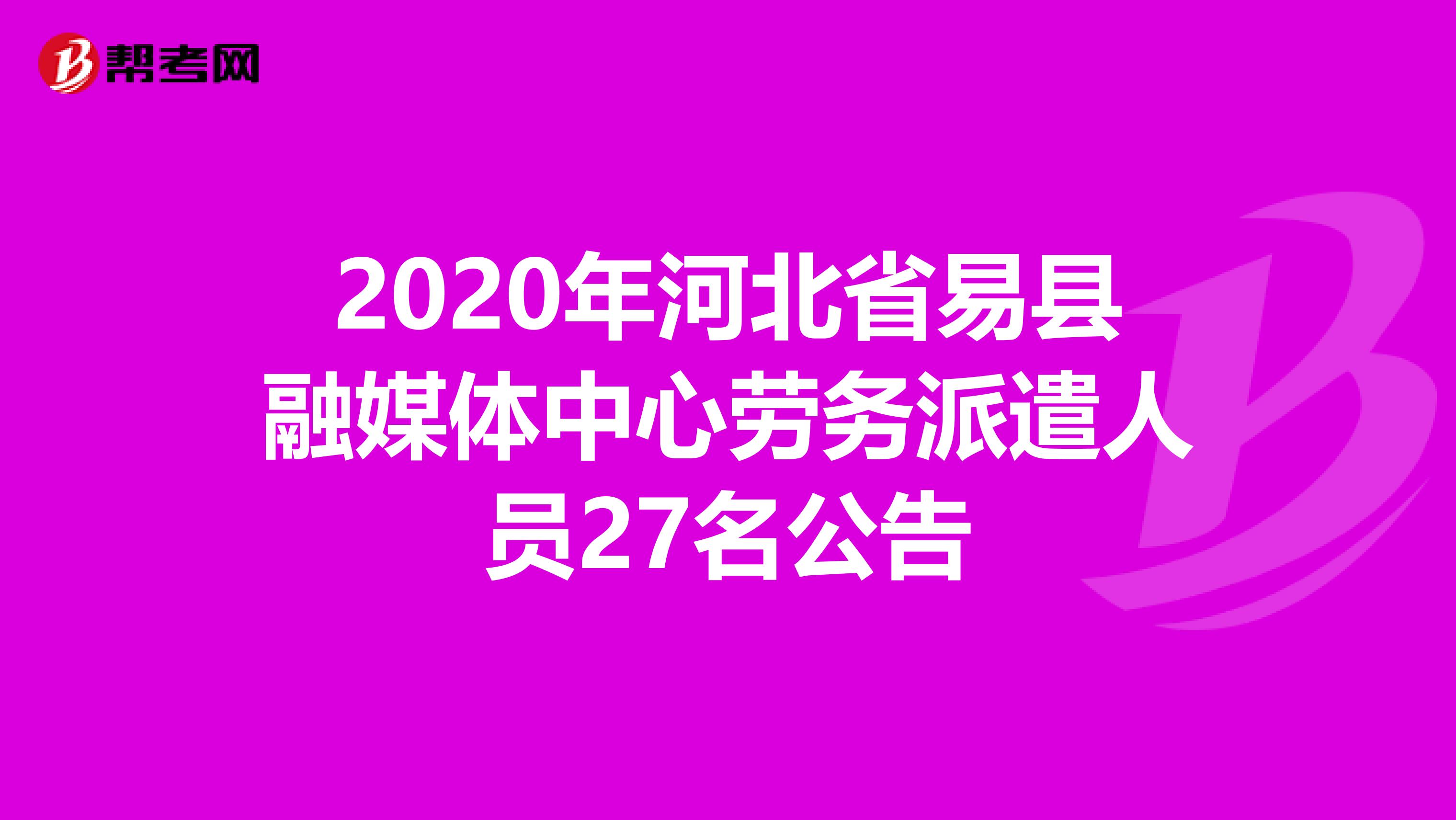 2020年河北省易县融媒体中心劳务派遣人员27名公告
