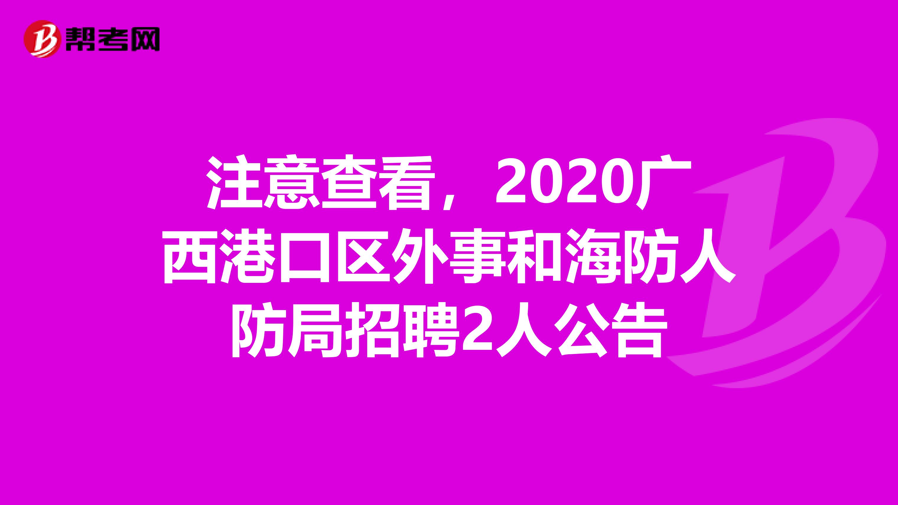 注意查看，2020广西港口区外事和海防人防局招聘2人公告
