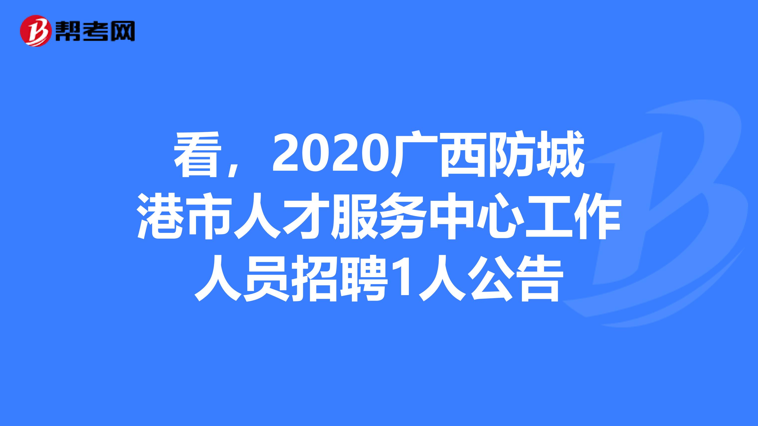看，2020广西防城港市人才服务中心工作人员招聘1人公告