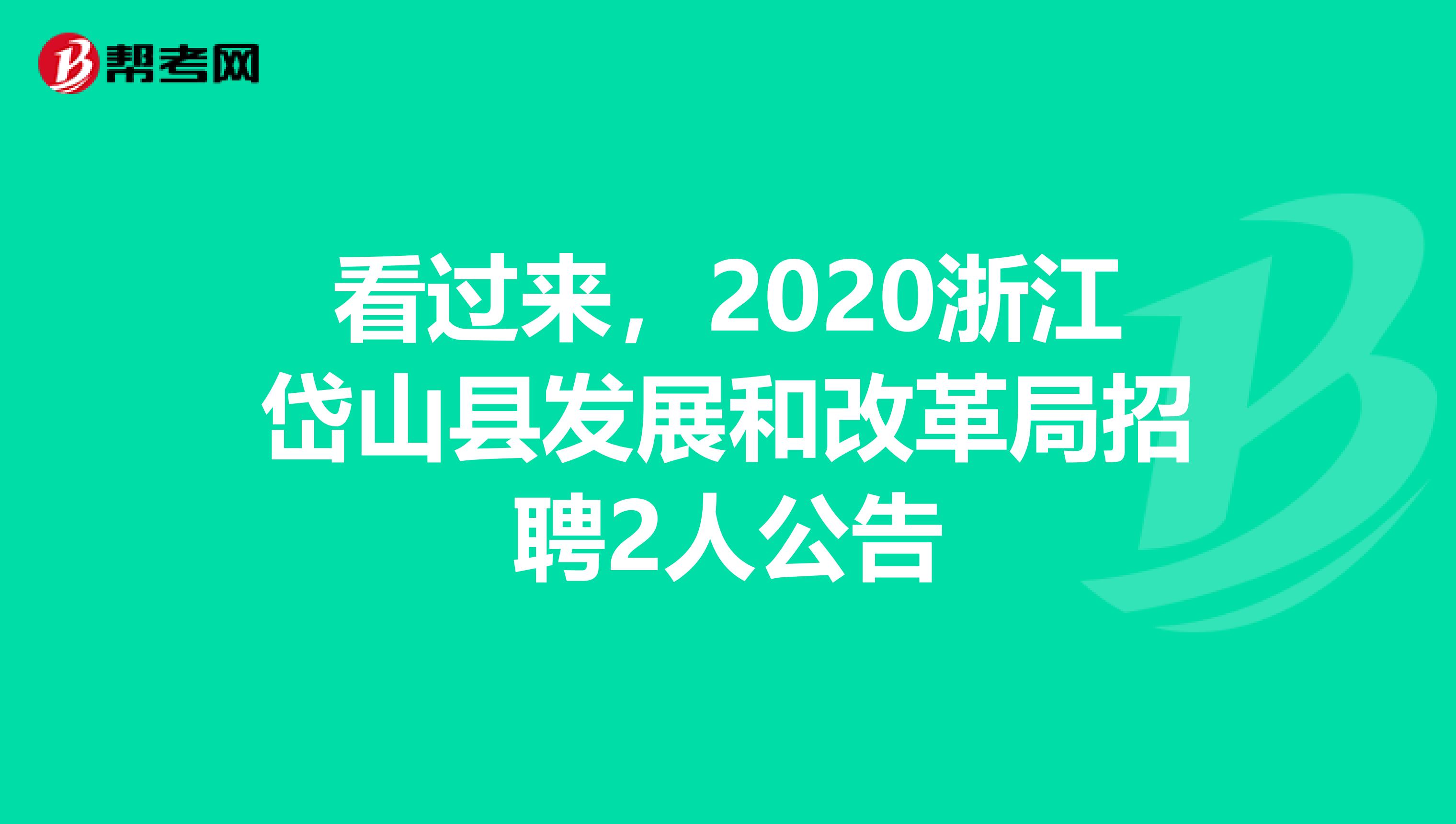 看过来，2020浙江岱山县发展和改革局招聘2人公告
