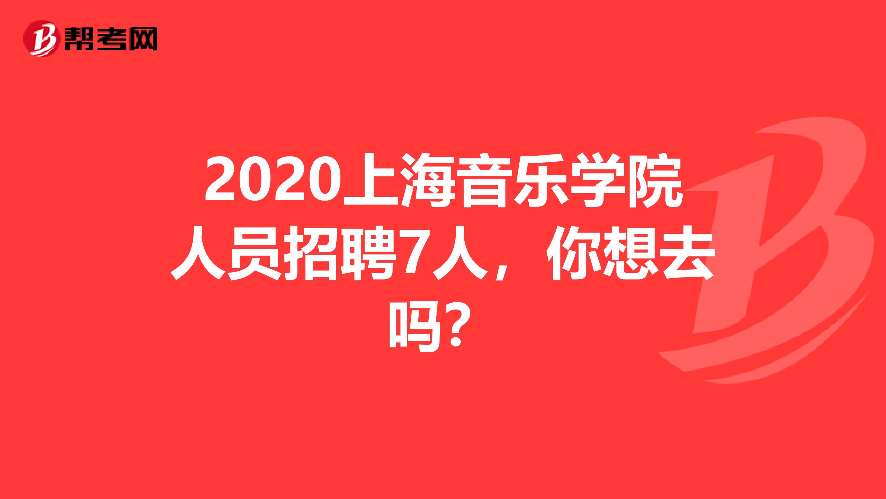 2020上海音乐学院人员招聘7人，你想去吗？