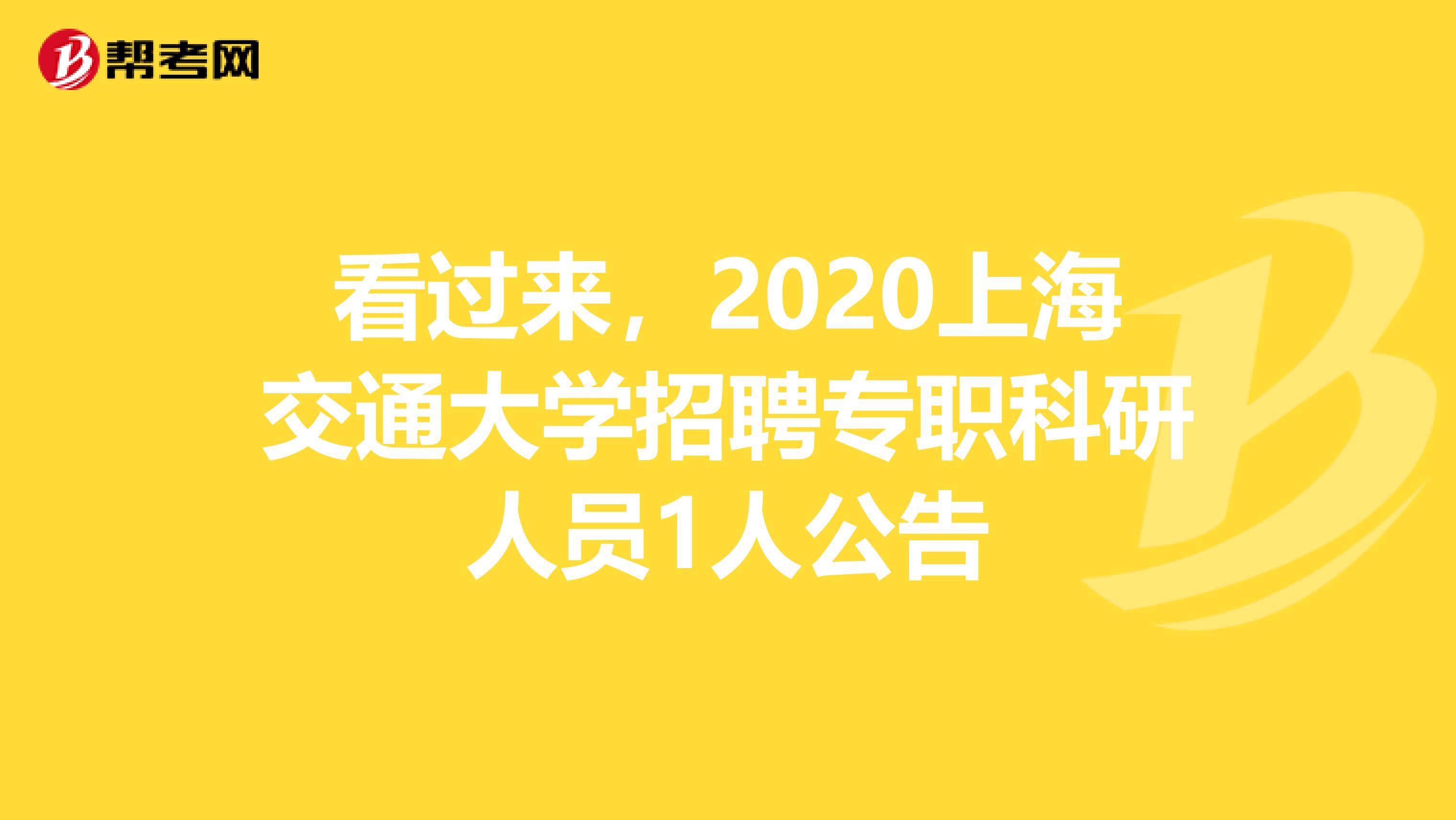 看过来，2020上海交通大学招聘专职科研人员1人公告