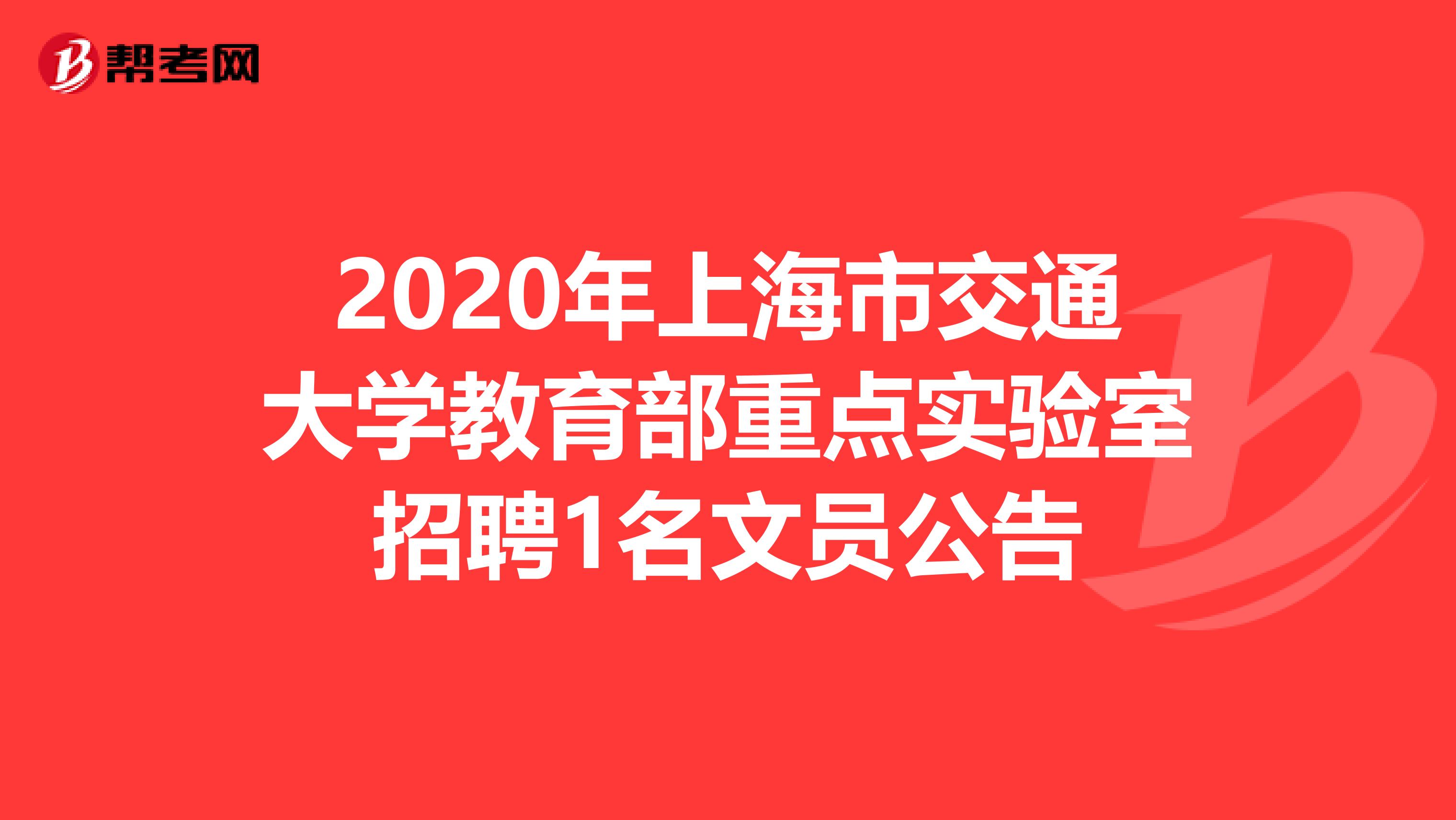 2020年上海市交通大学教育部重点实验室招聘1名文员公告