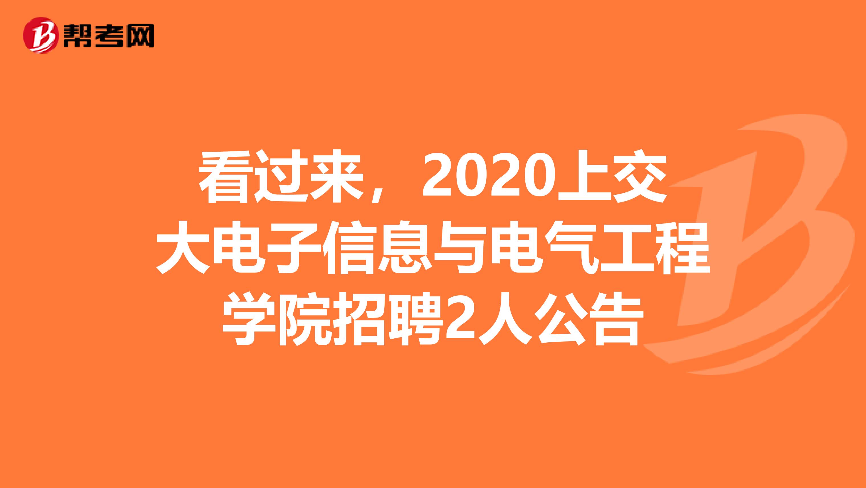 看过来，2020上交大电子信息与电气工程学院招聘2人公告