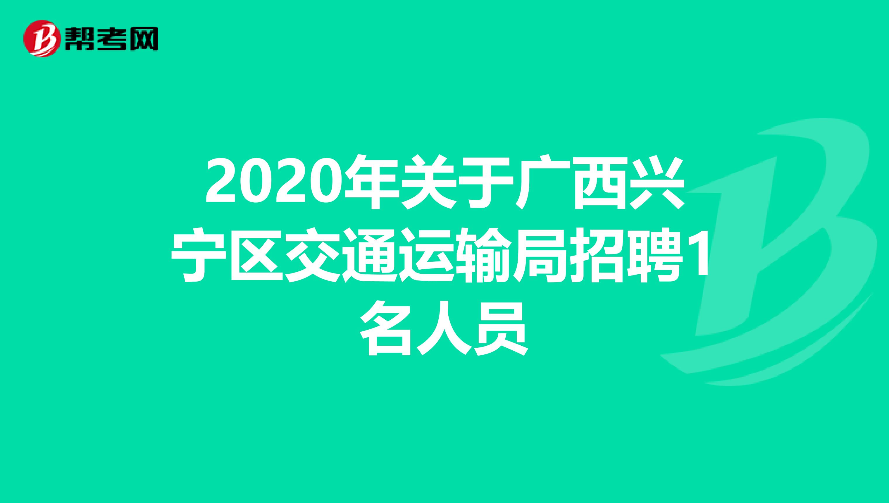 2020年关于广西兴宁区交通运输局招聘1名人员