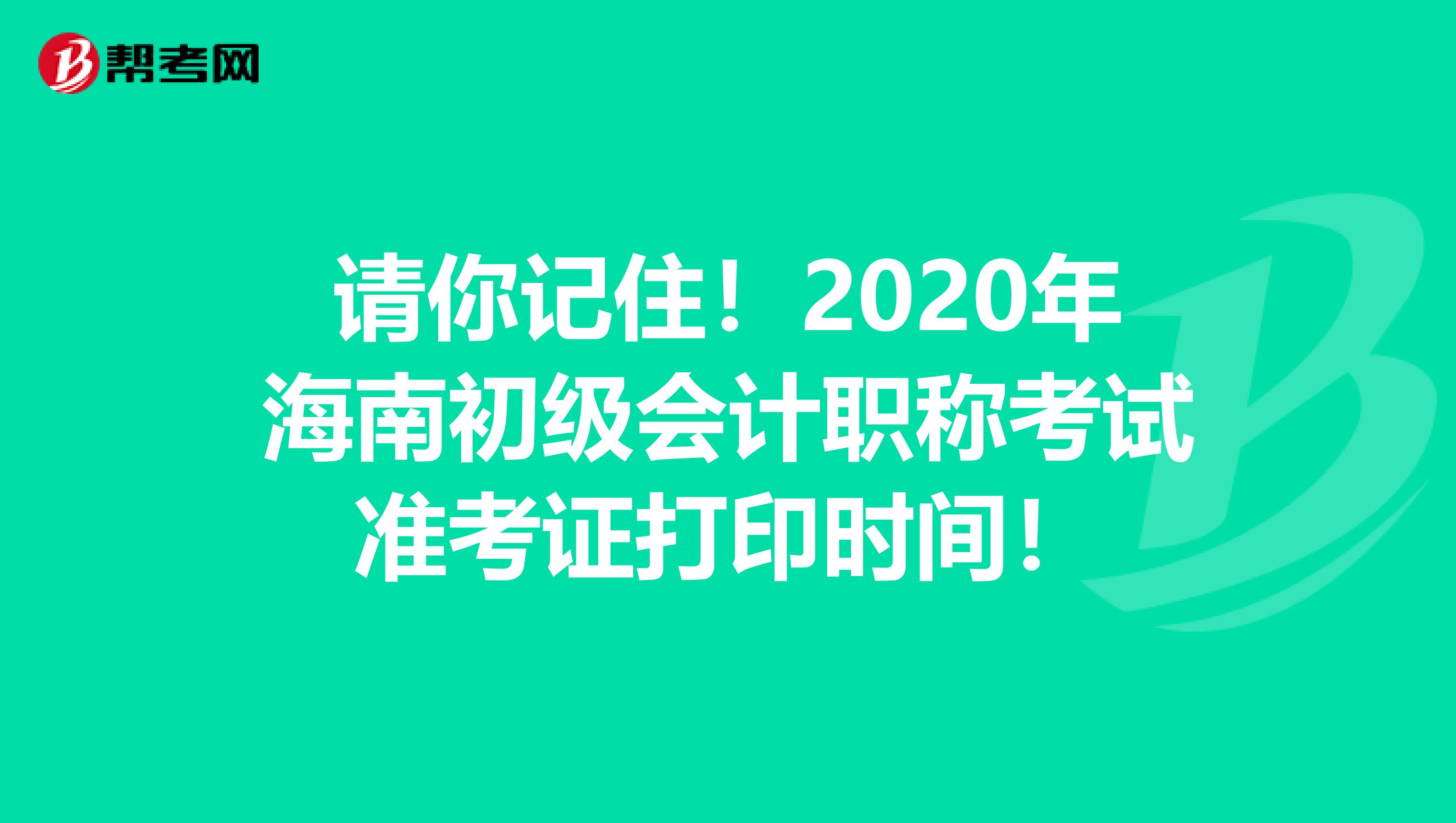 请你记住！2020年海南初级会计职称考试准考证打印时间！