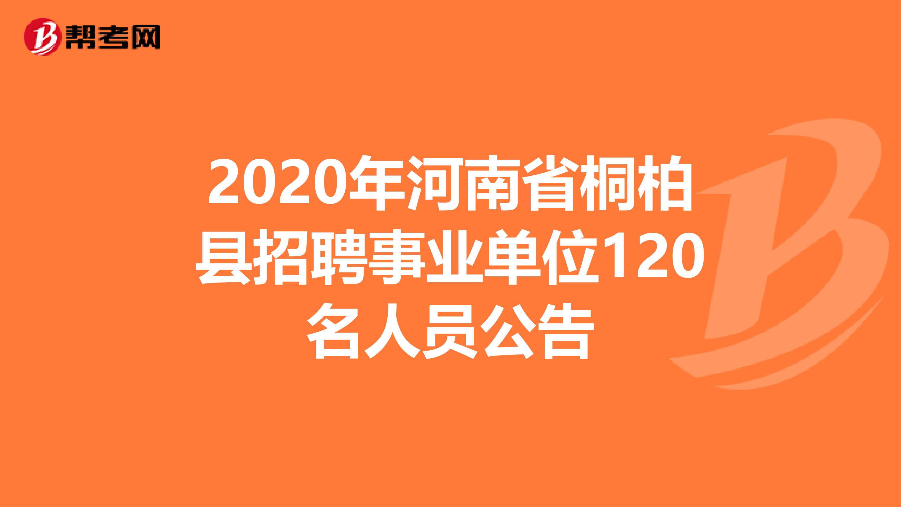 2020年河南省桐柏县招聘事业单位120名人员公告