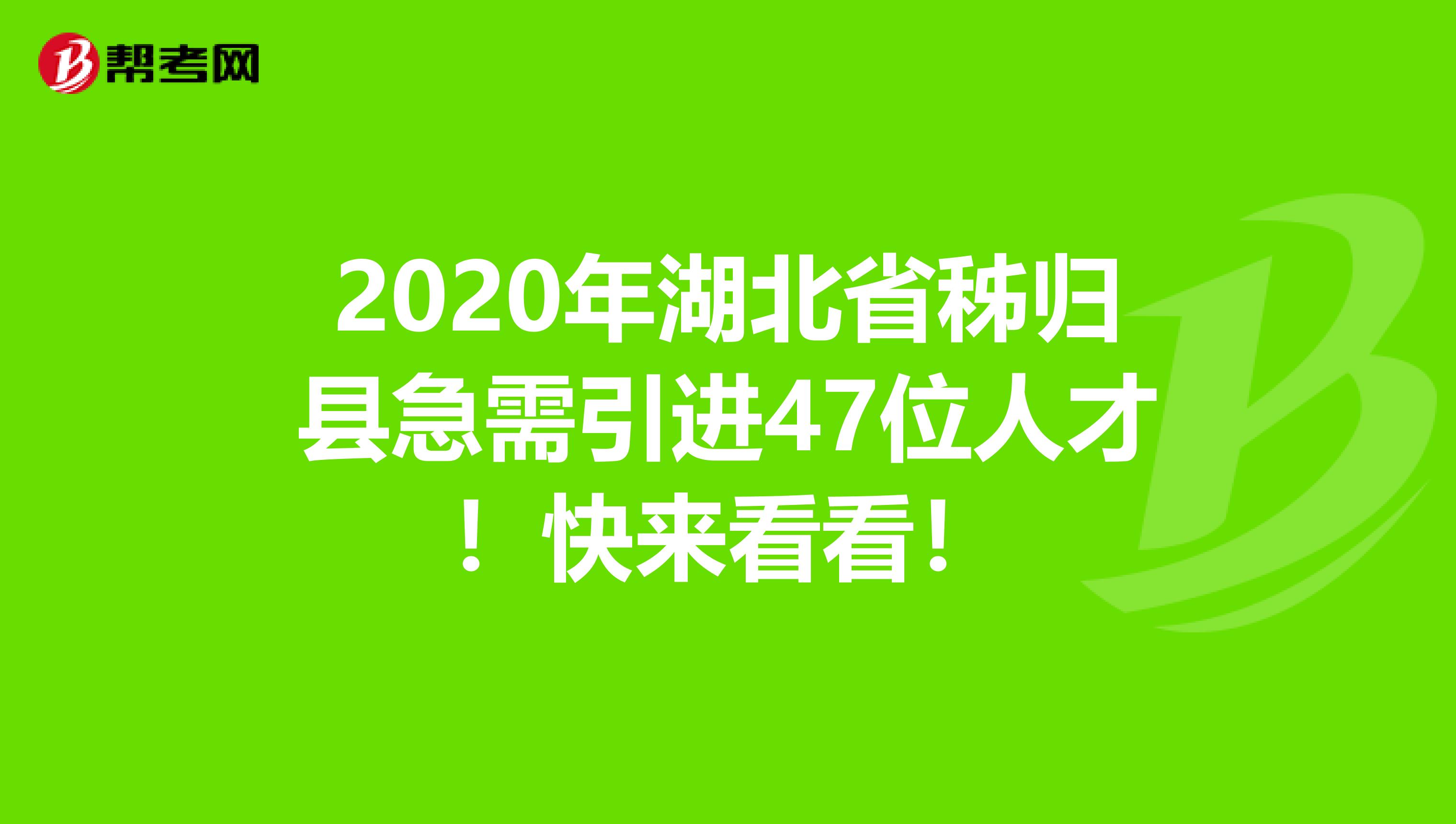 2020年湖北省秭归县急需引进47位人才！快来看看！