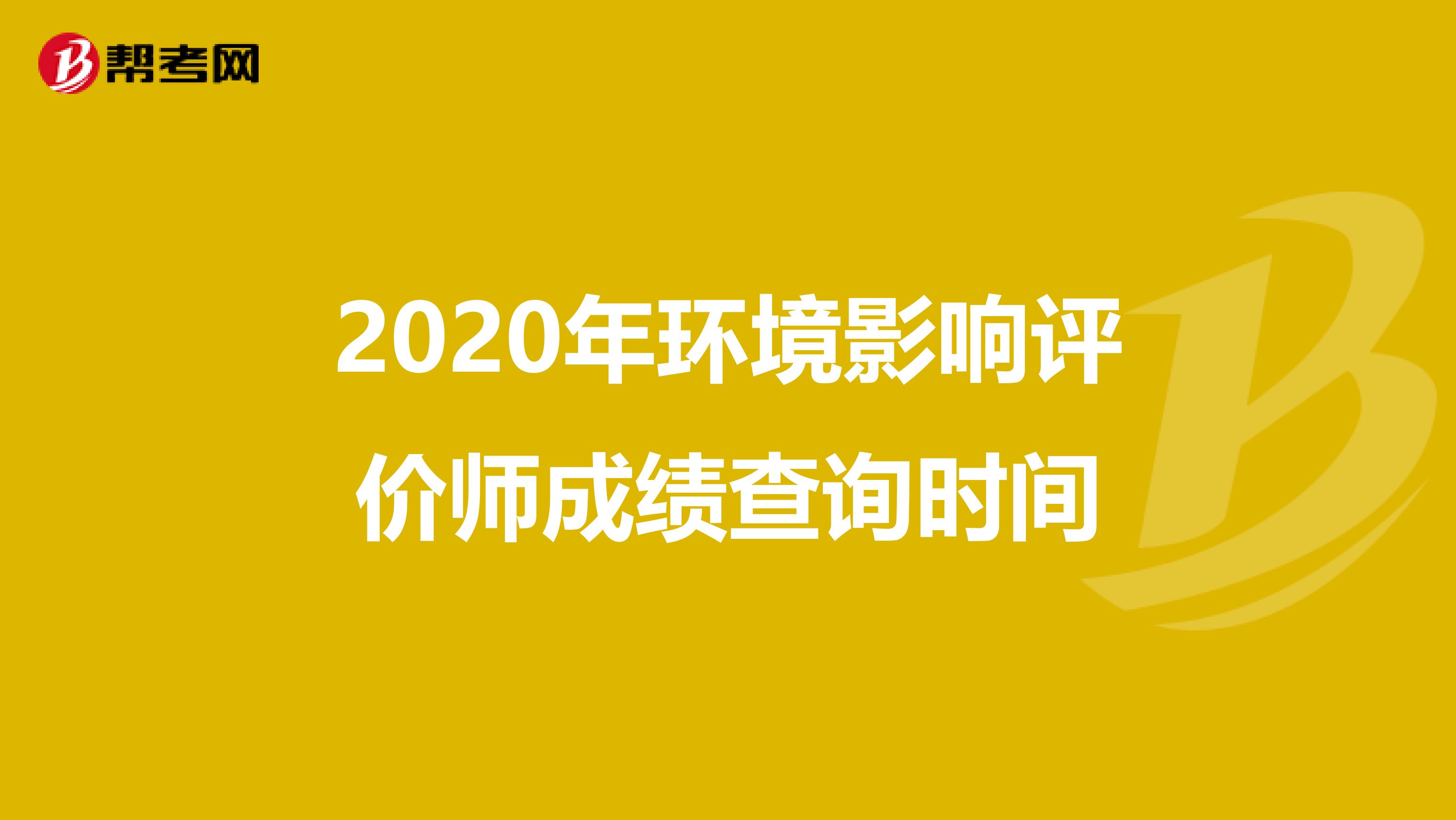 2020年环境影响评价师成绩查询时间