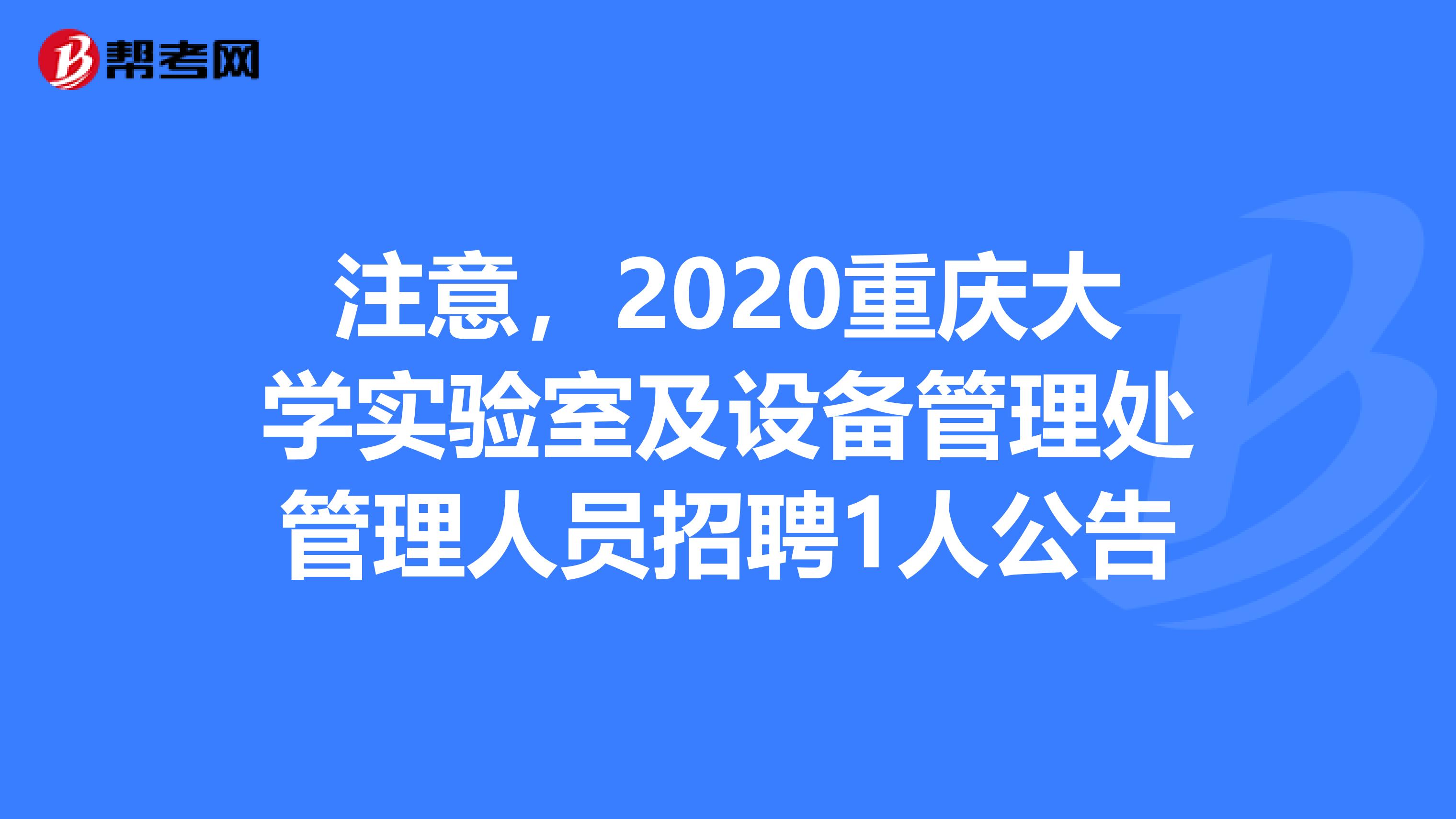 注意，2020重庆大学实验室及设备管理处管理人员招聘1人公告