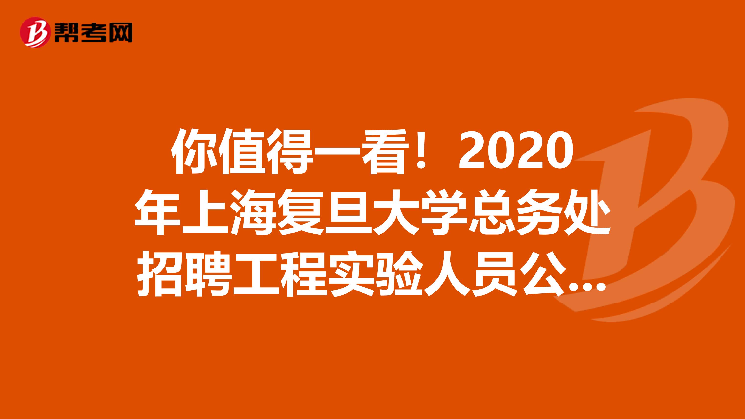 你值得一看！2020年上海复旦大学总务处招聘工程实验人员公告！