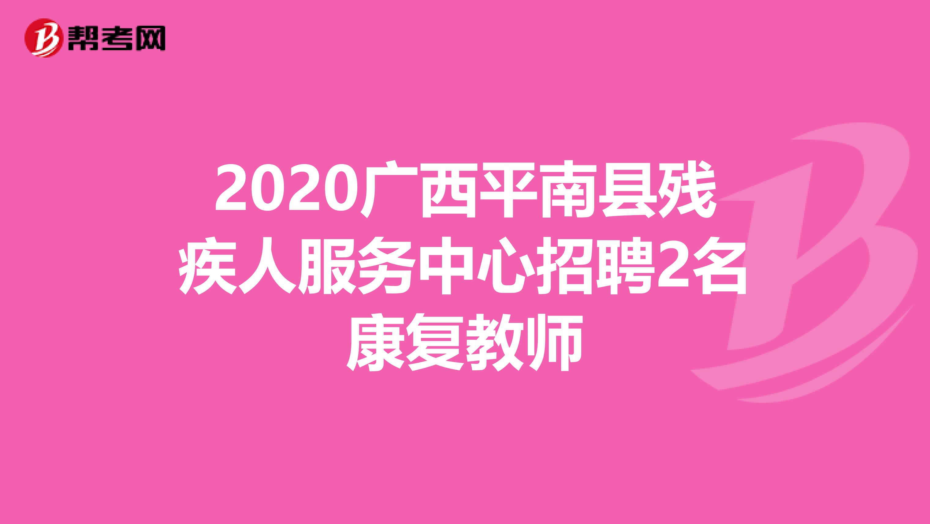 2020广西平南县残疾人服务中心招聘2名康复教师