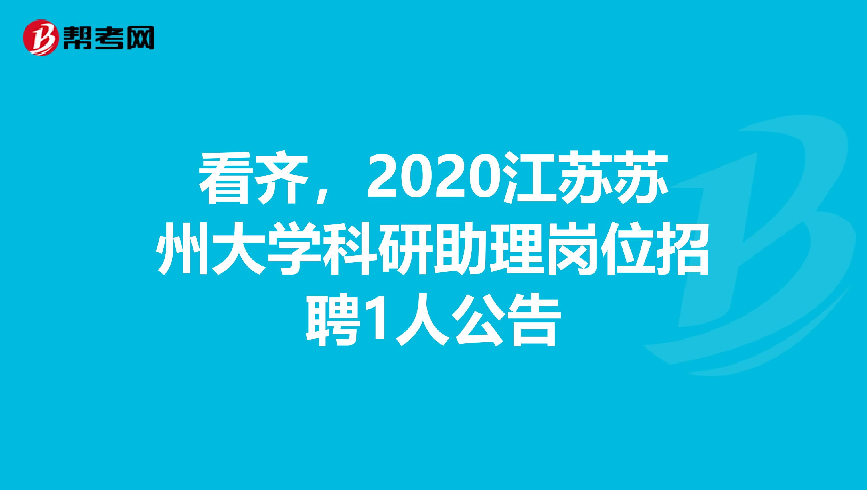 看齐，2020江苏苏州大学科研助理岗位招聘1人公告