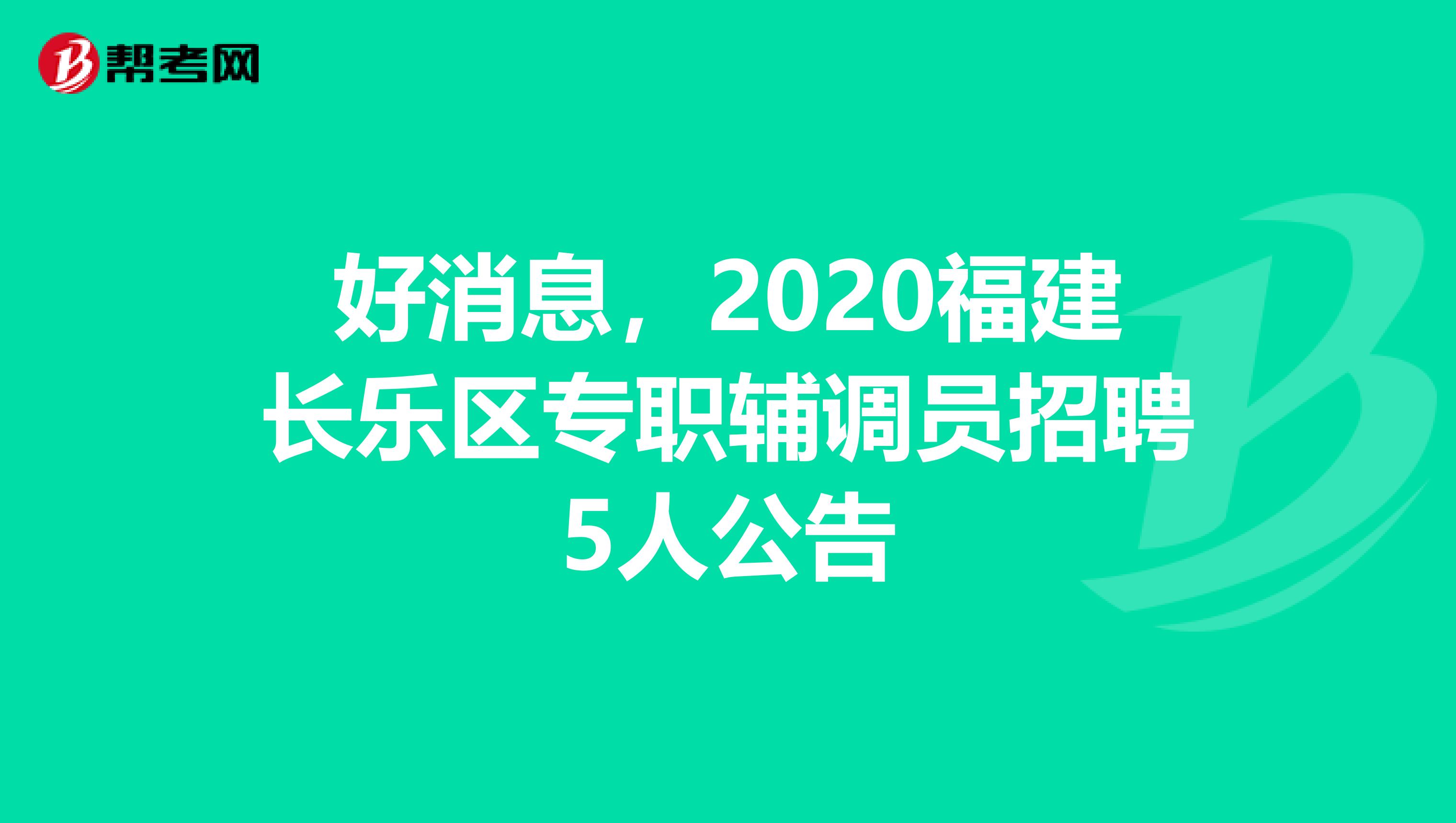 好消息，2020福建长乐区专职辅调员招聘5人公告