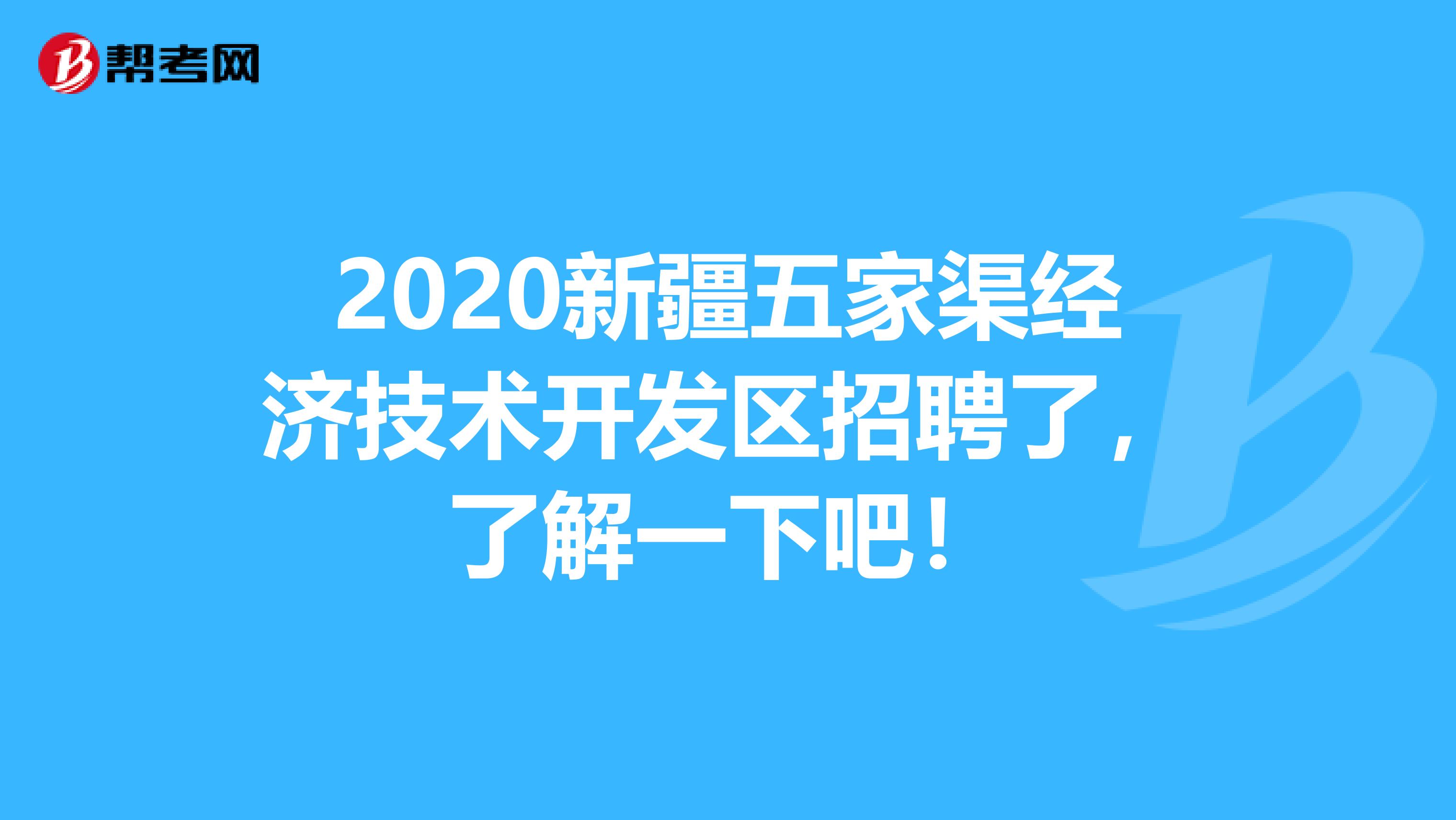 2020新疆五家渠经济技术开发区招聘了，了解一下吧！