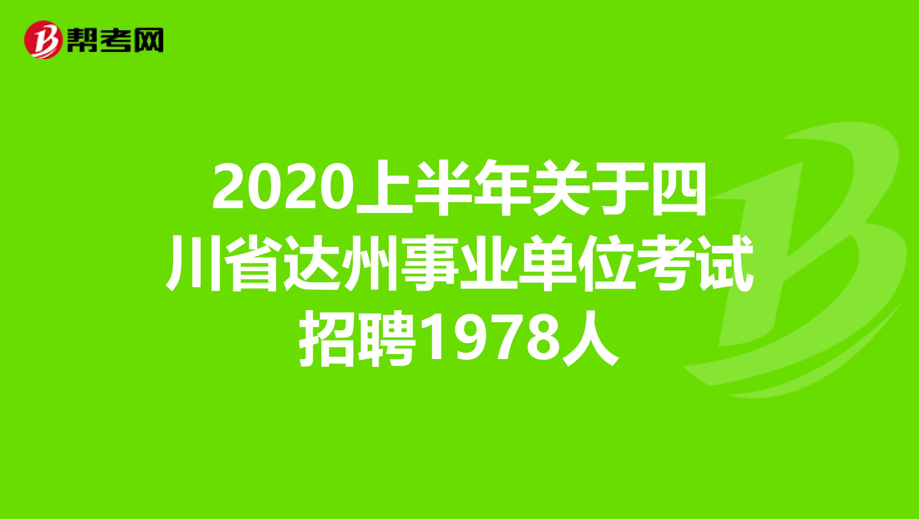 2020上半年关于四川省达州事业单位考试招聘1978人