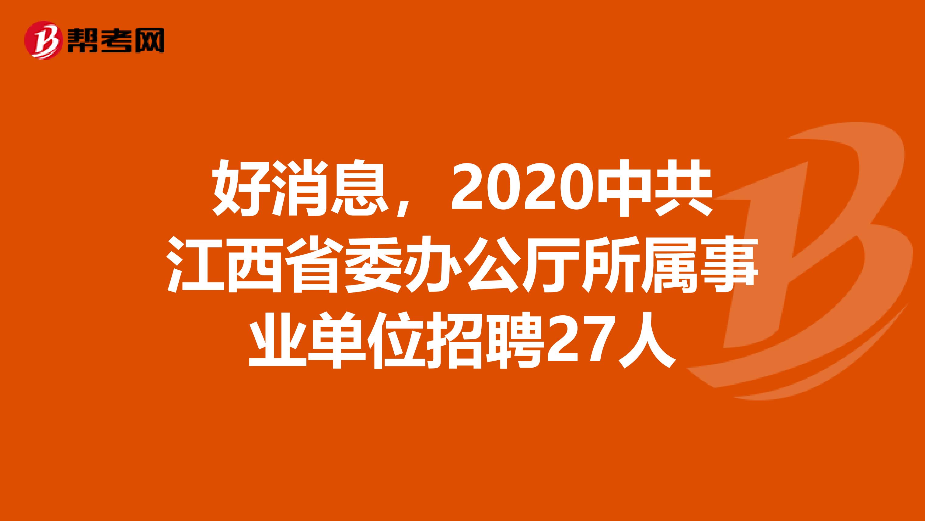 好消息，2020中共江西省委办公厅所属事业单位招聘27人