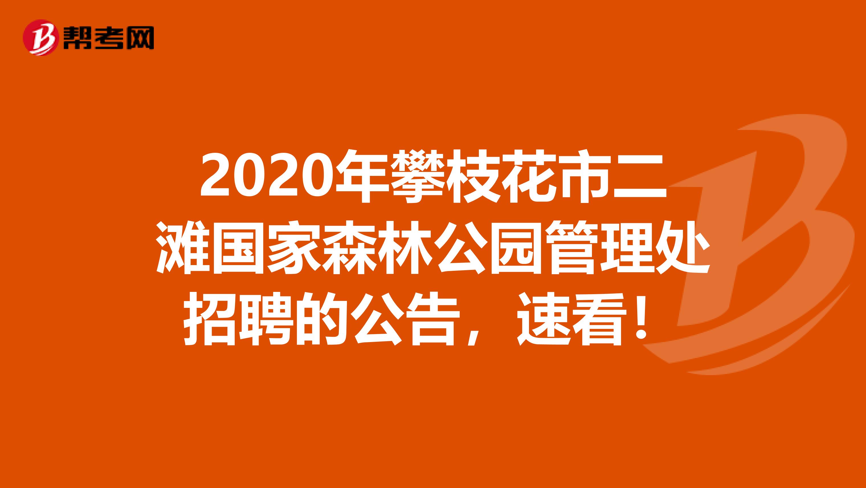 2020年攀枝花市二滩国家森林公园管理处招聘的公告，速看！