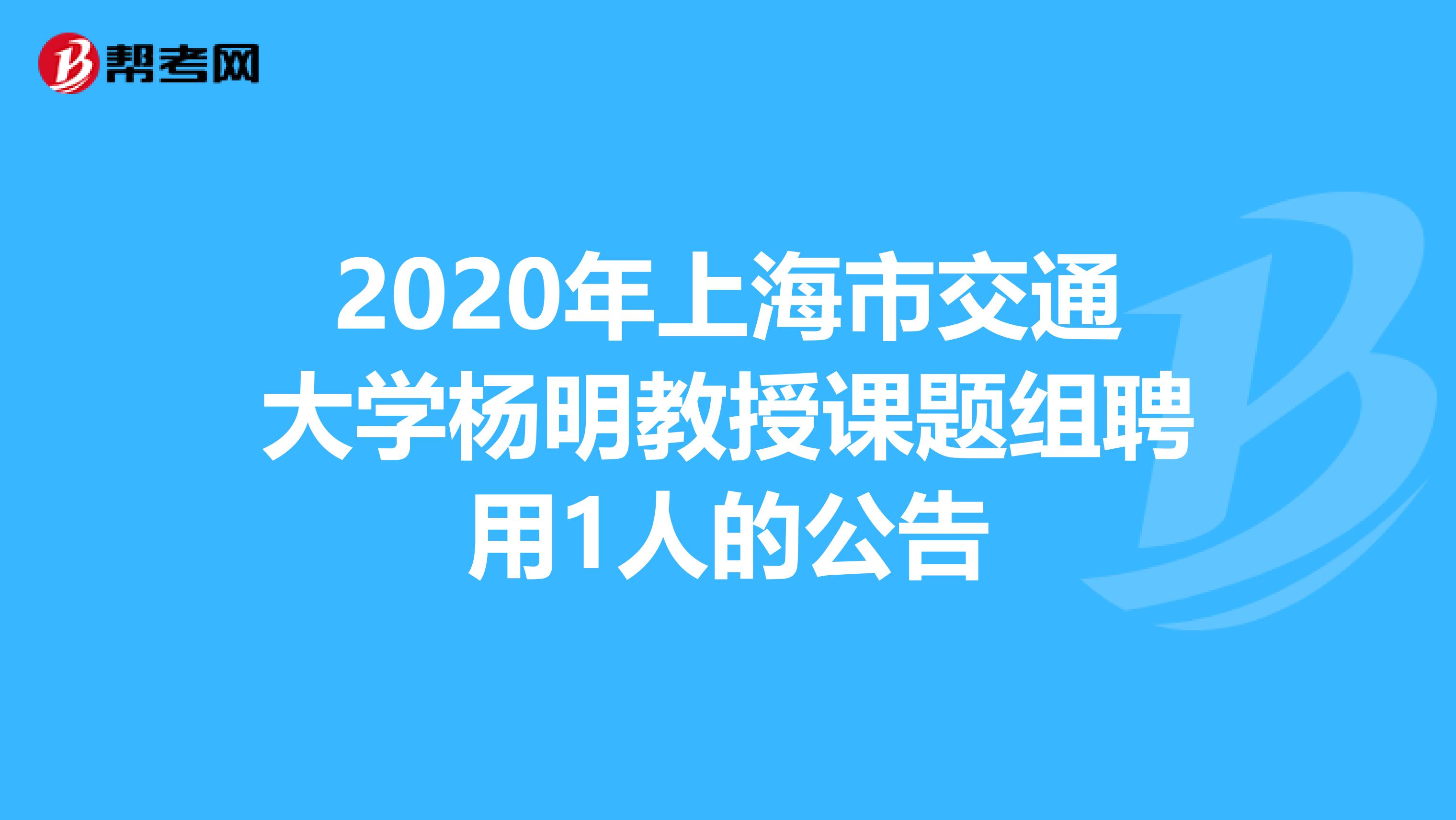 2020年上海市交通大学杨明教授课题组聘用1人的公告