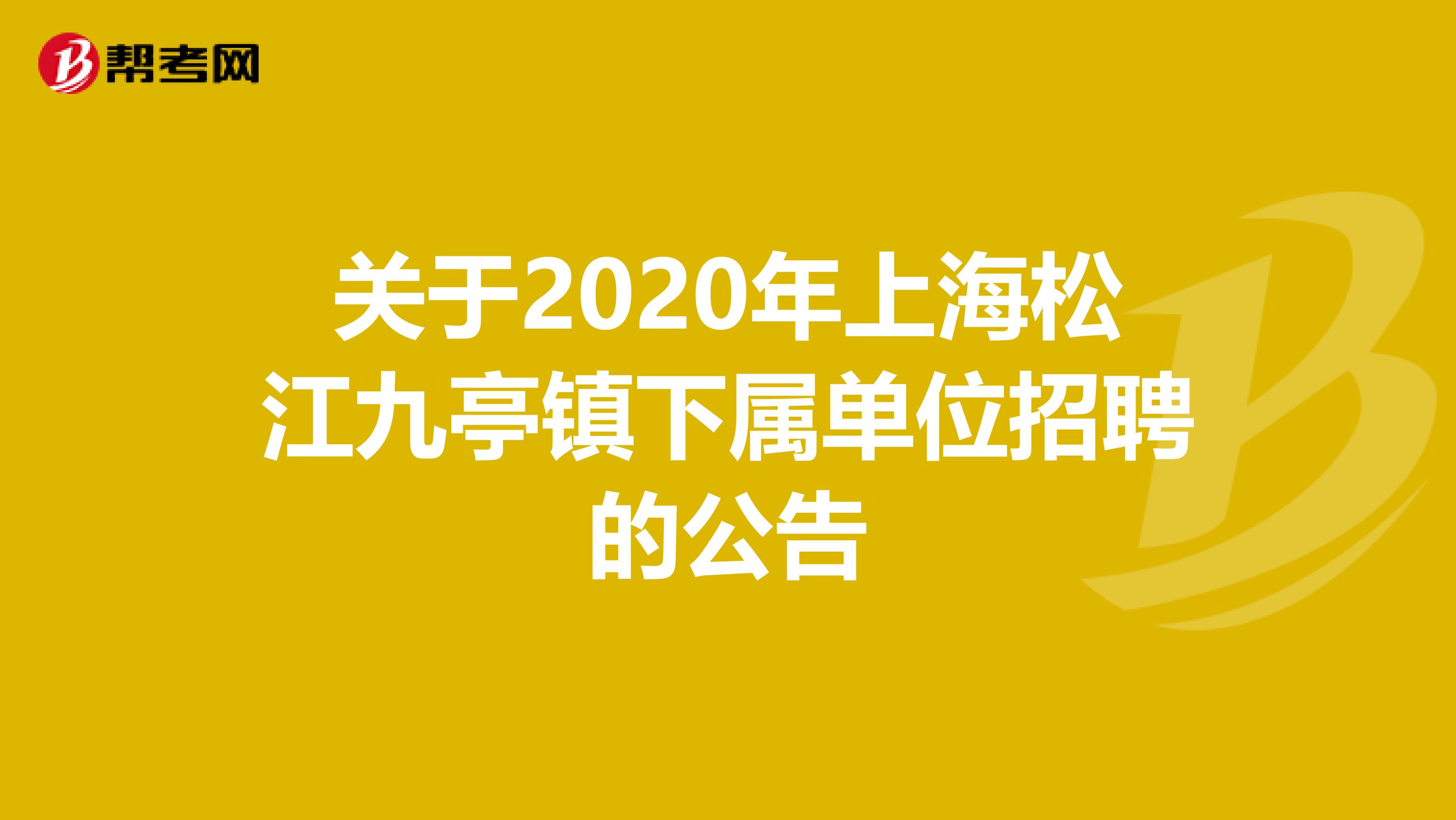 关于2020年上海松江九亭镇下属单位招聘的公告