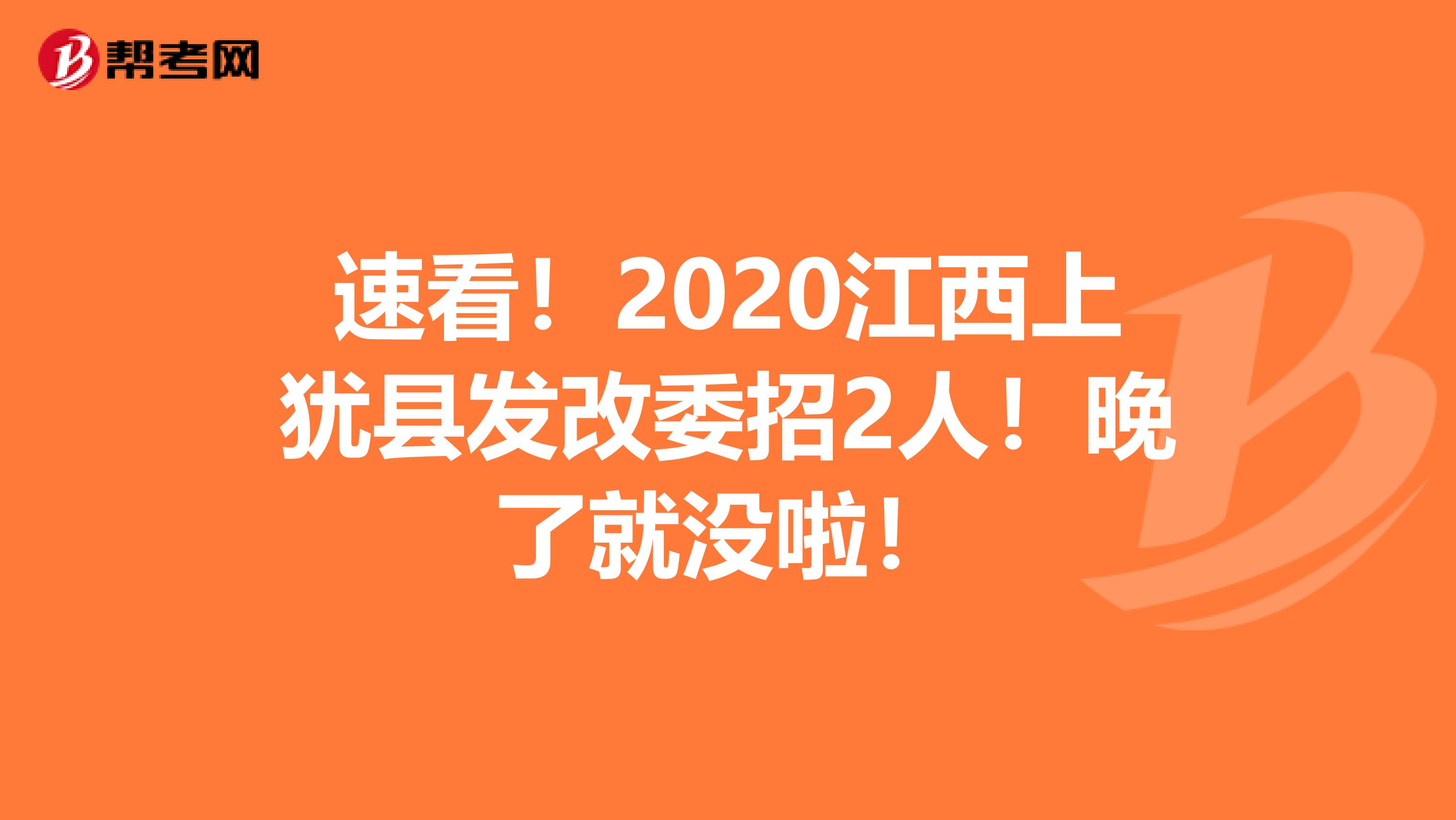 速看！2020江西上犹县发改委招2人！晚了就没啦！