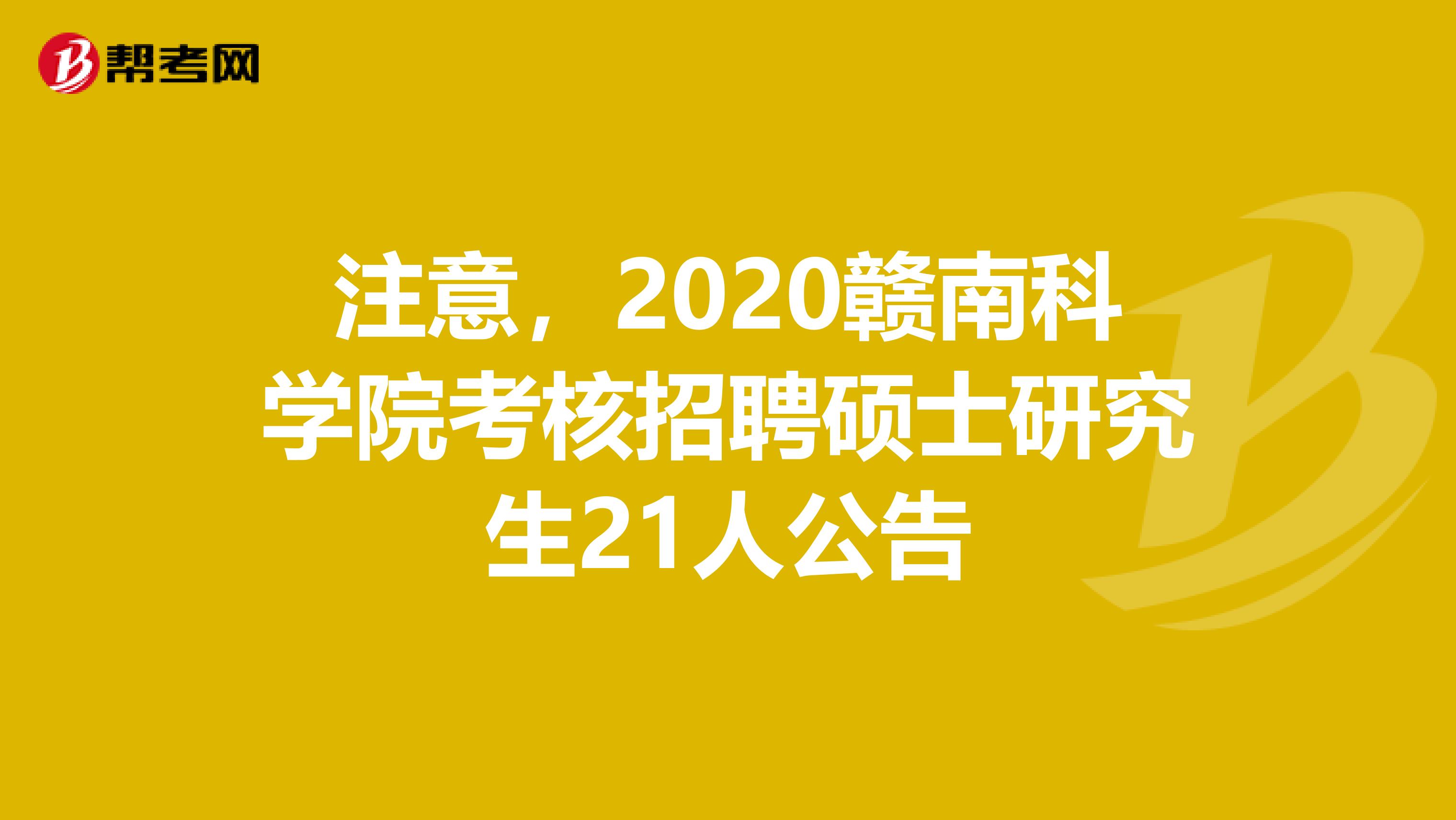 注意，2020赣南科学院考核招聘硕士研究生21人公告