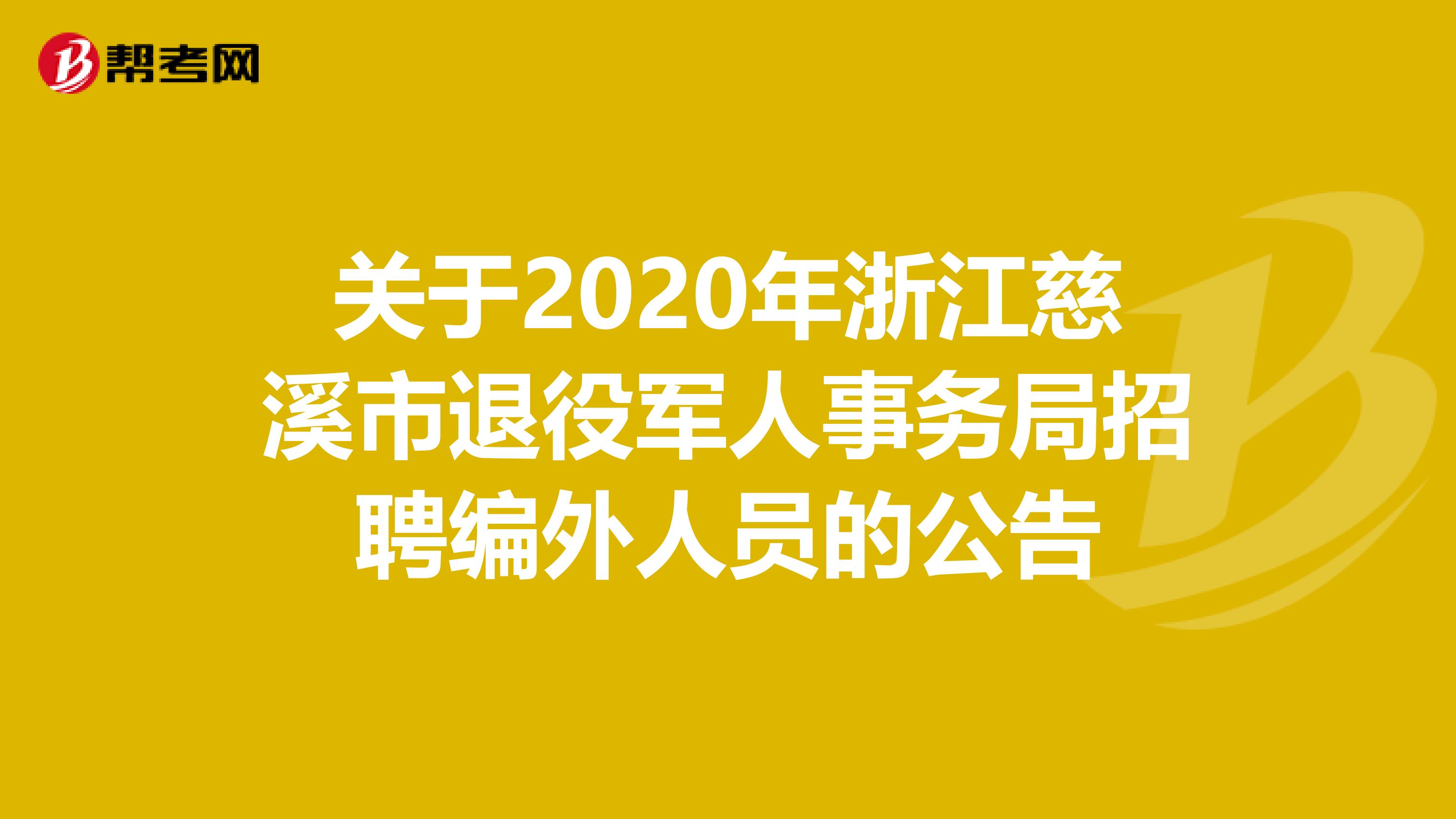 关于2020年浙江慈溪市退役军人事务局招聘编外人员的公告