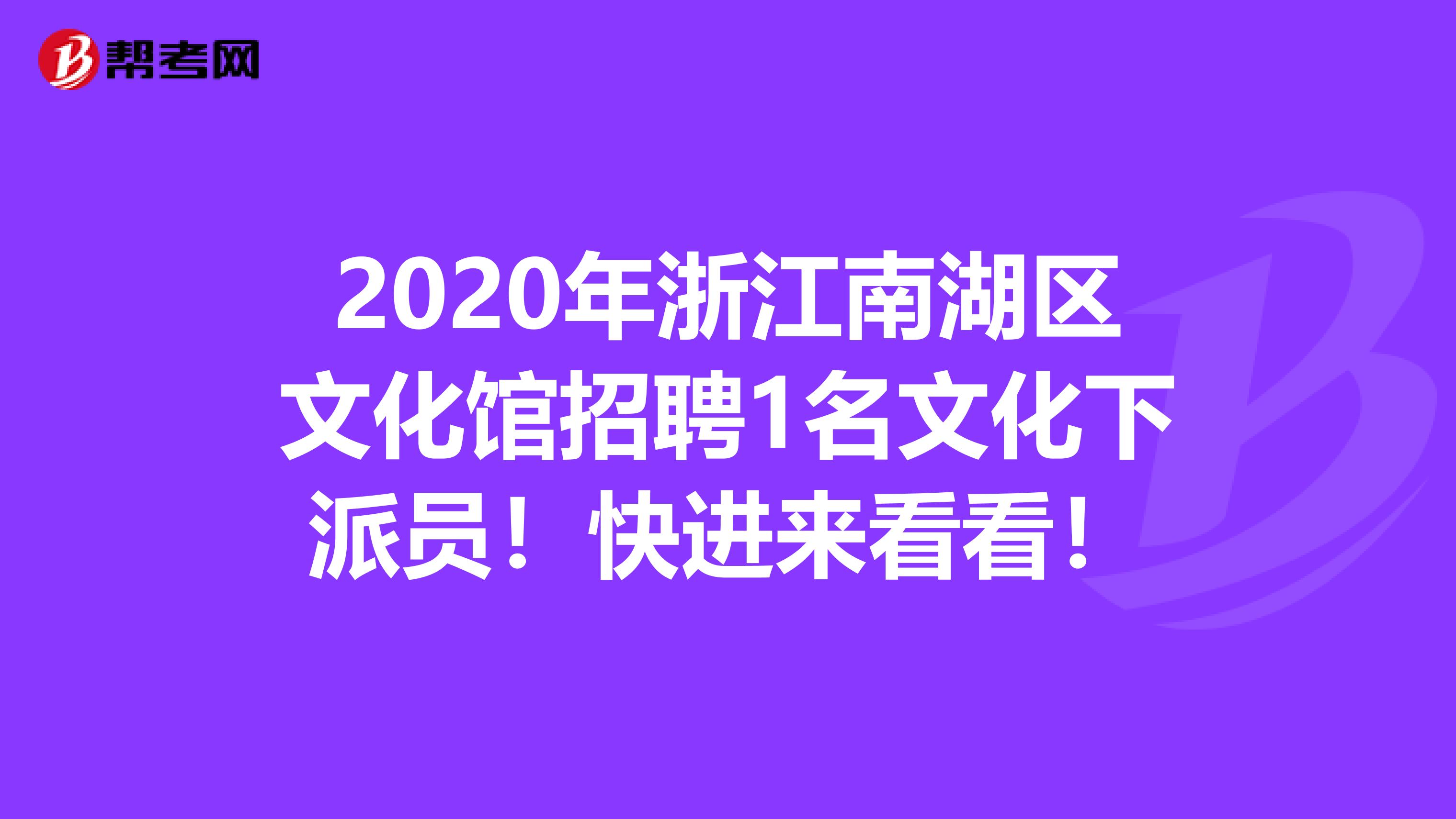 2020年浙江南湖区文化馆招聘1名文化下派员！快进来看看！