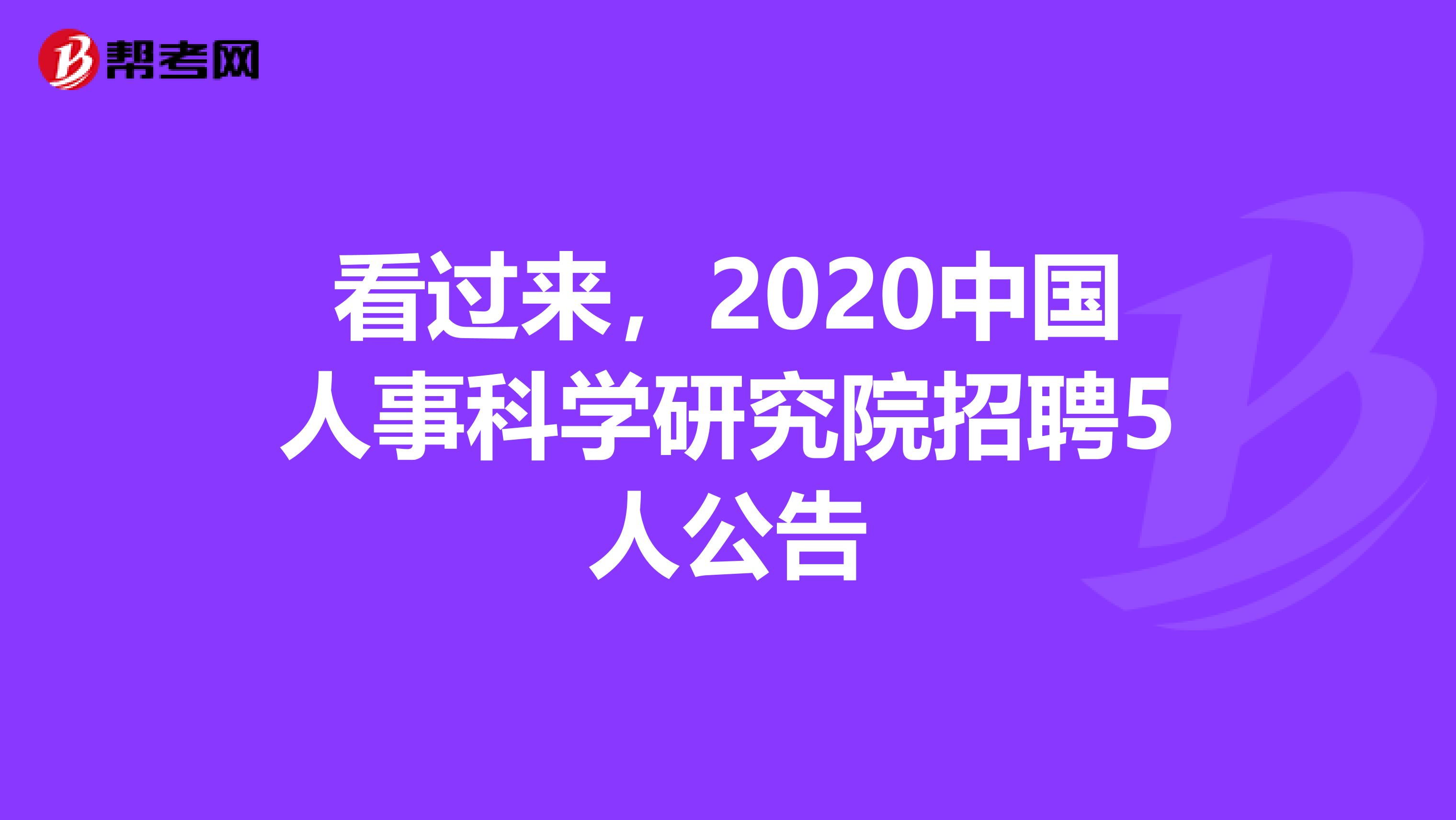 看过来，2020中国人事科学研究院招聘5人公告