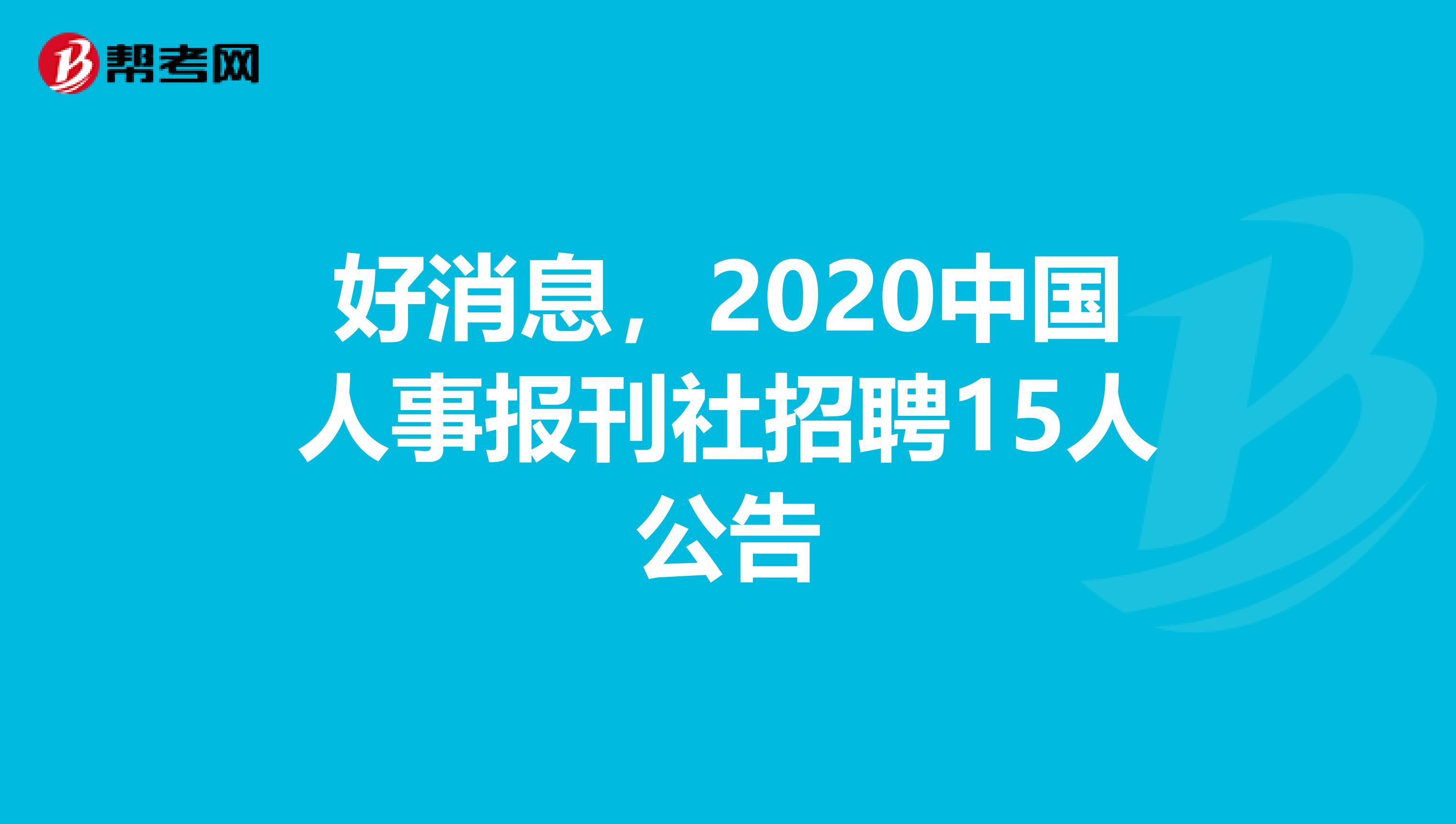 好消息，2020中国人事报刊社招聘15人公告