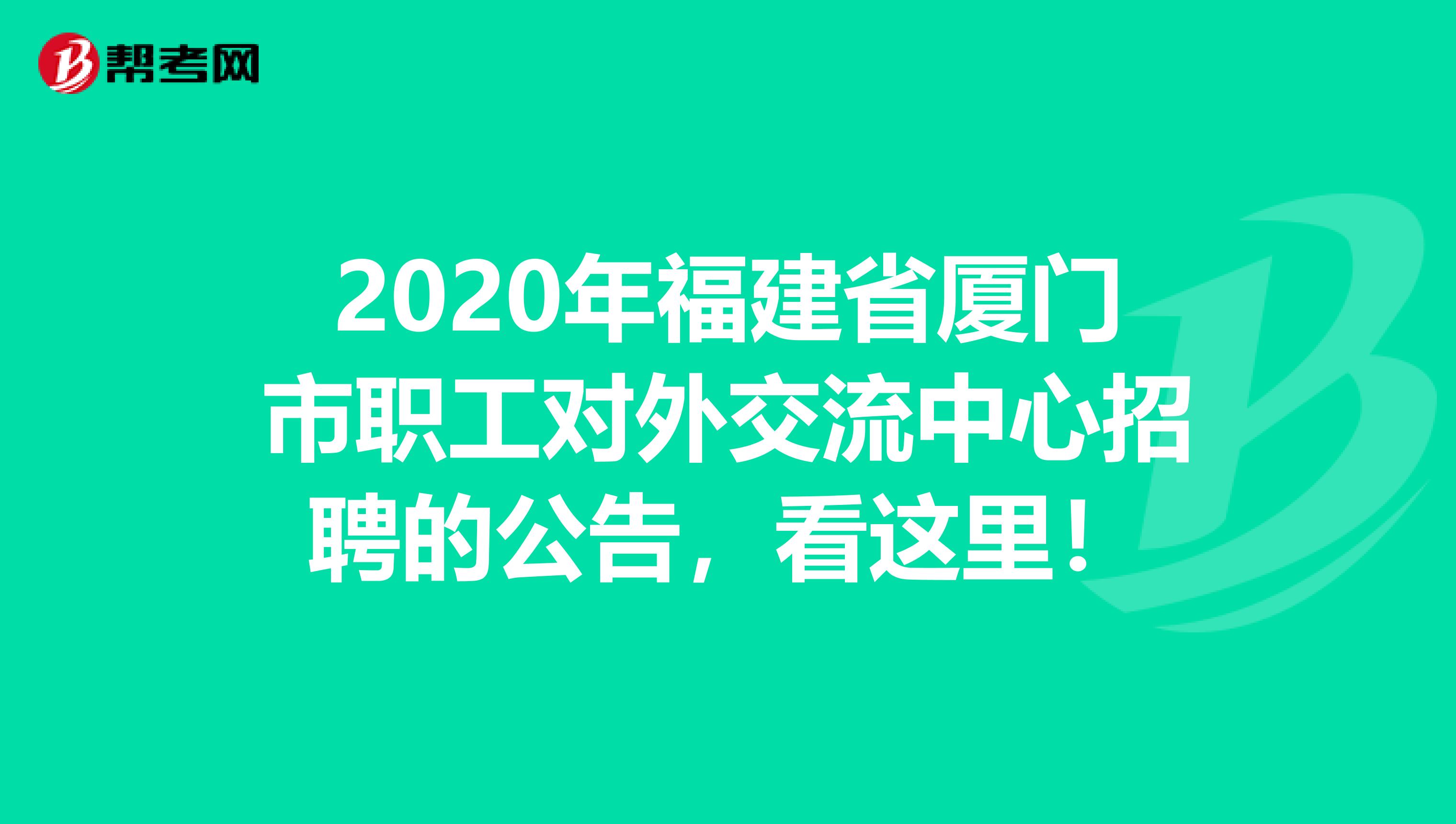 2020年福建省厦门市职工对外交流中心招聘的公告，看这里！