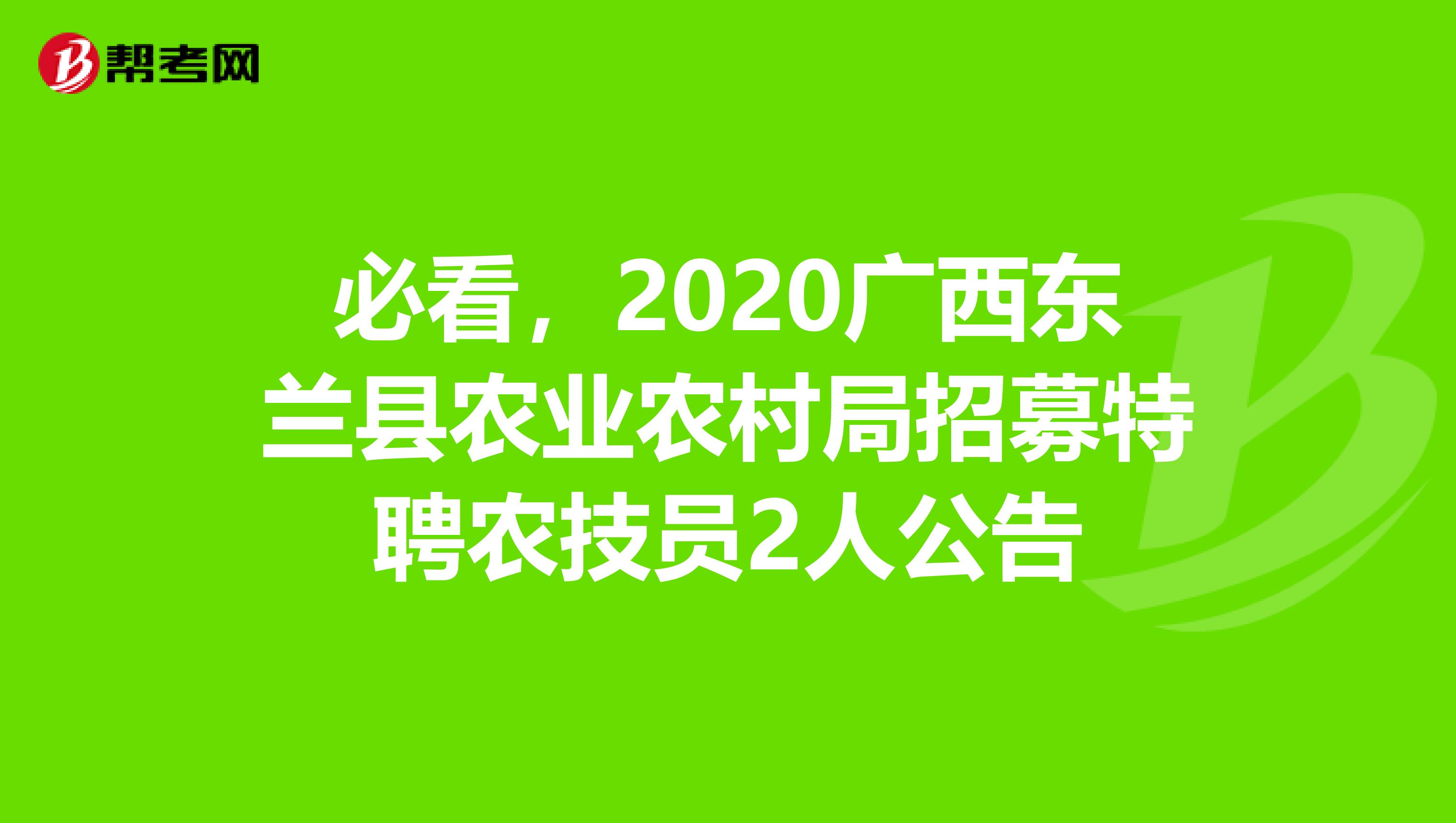 必看，2020广西东兰县农业农村局招募特聘农技员2人公告
