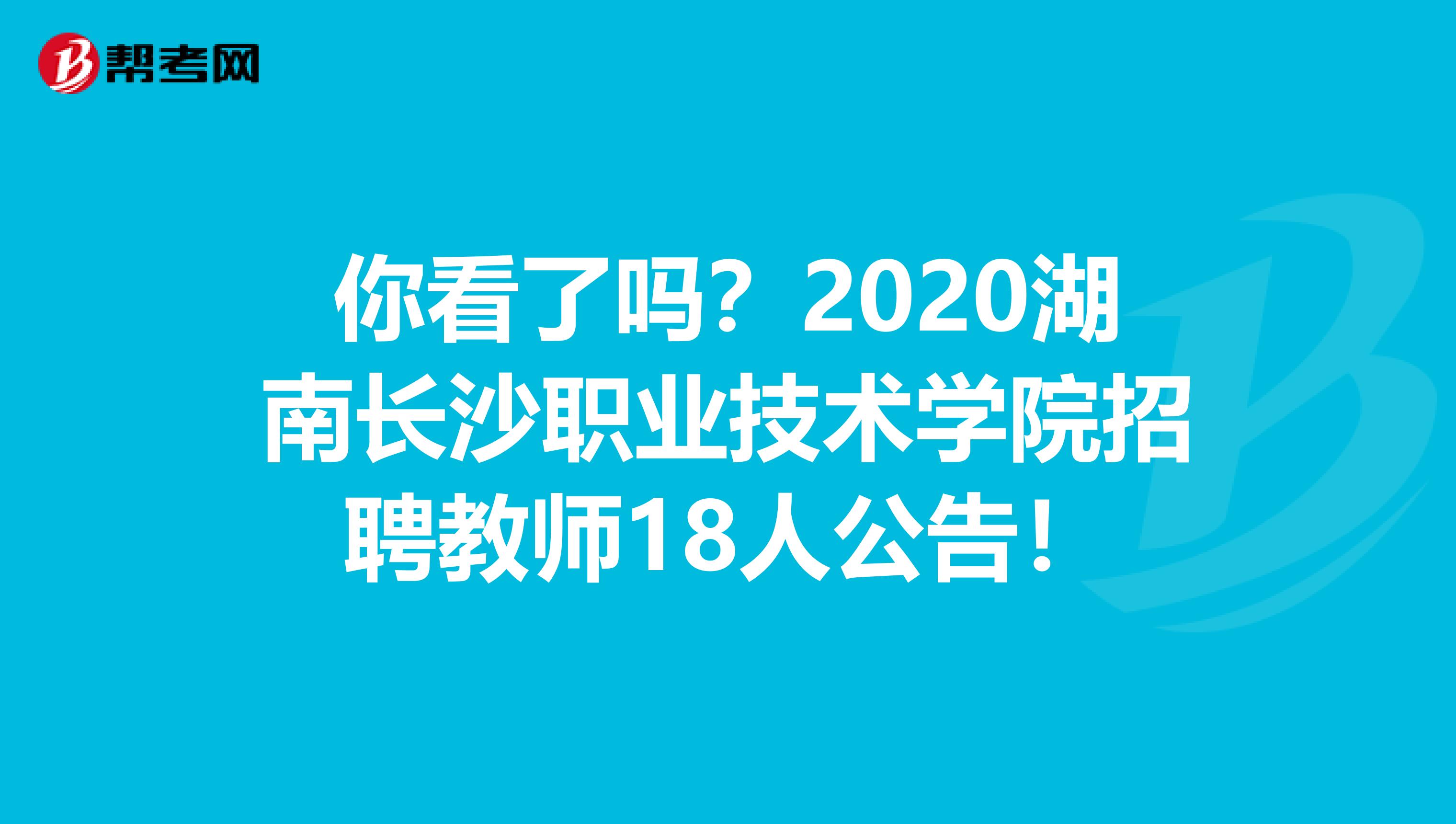 你看了吗？2020湖南长沙职业技术学院招聘教师18人公告！