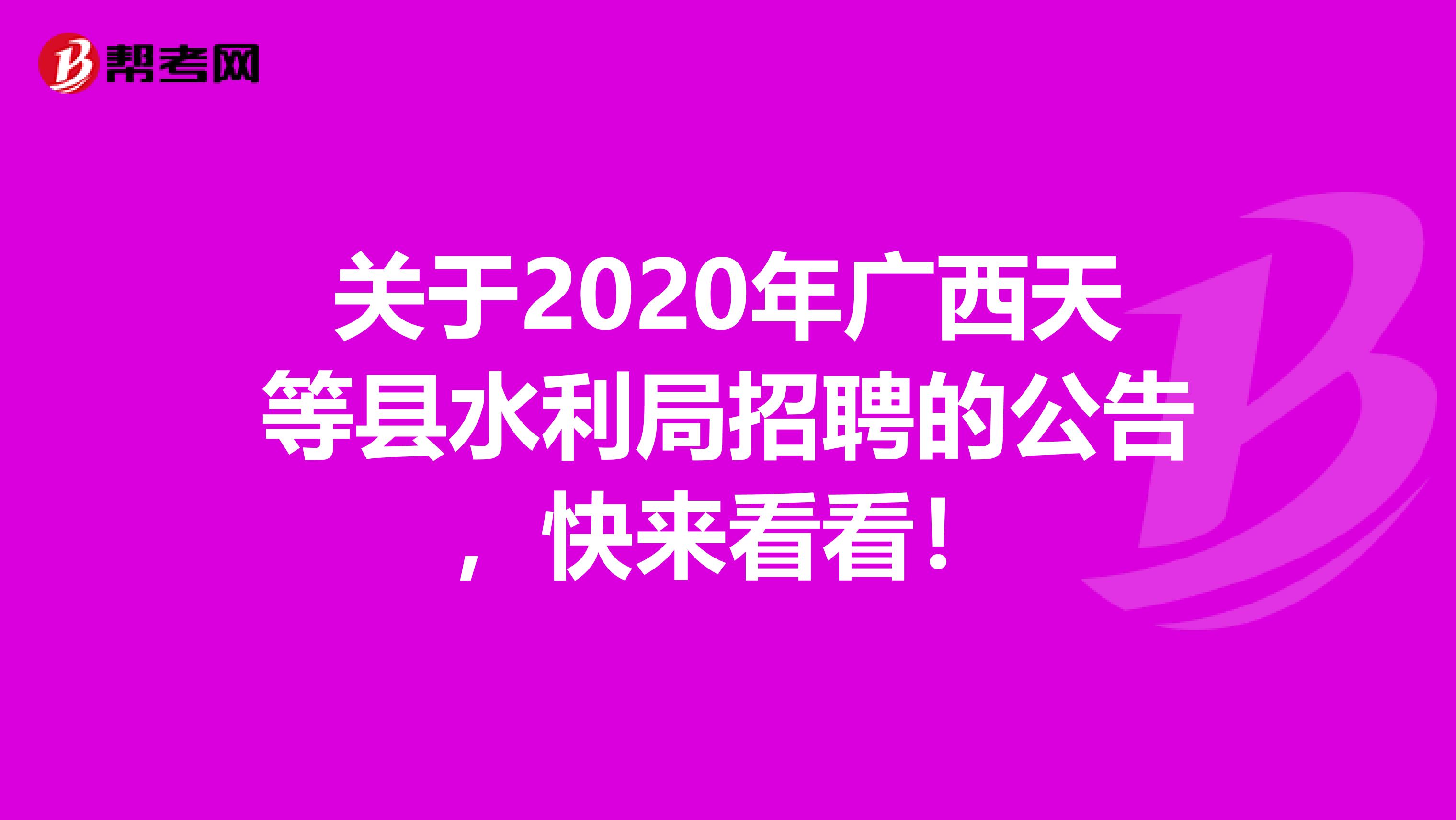 关于2020年广西天等县水利局招聘的公告，快来看看！