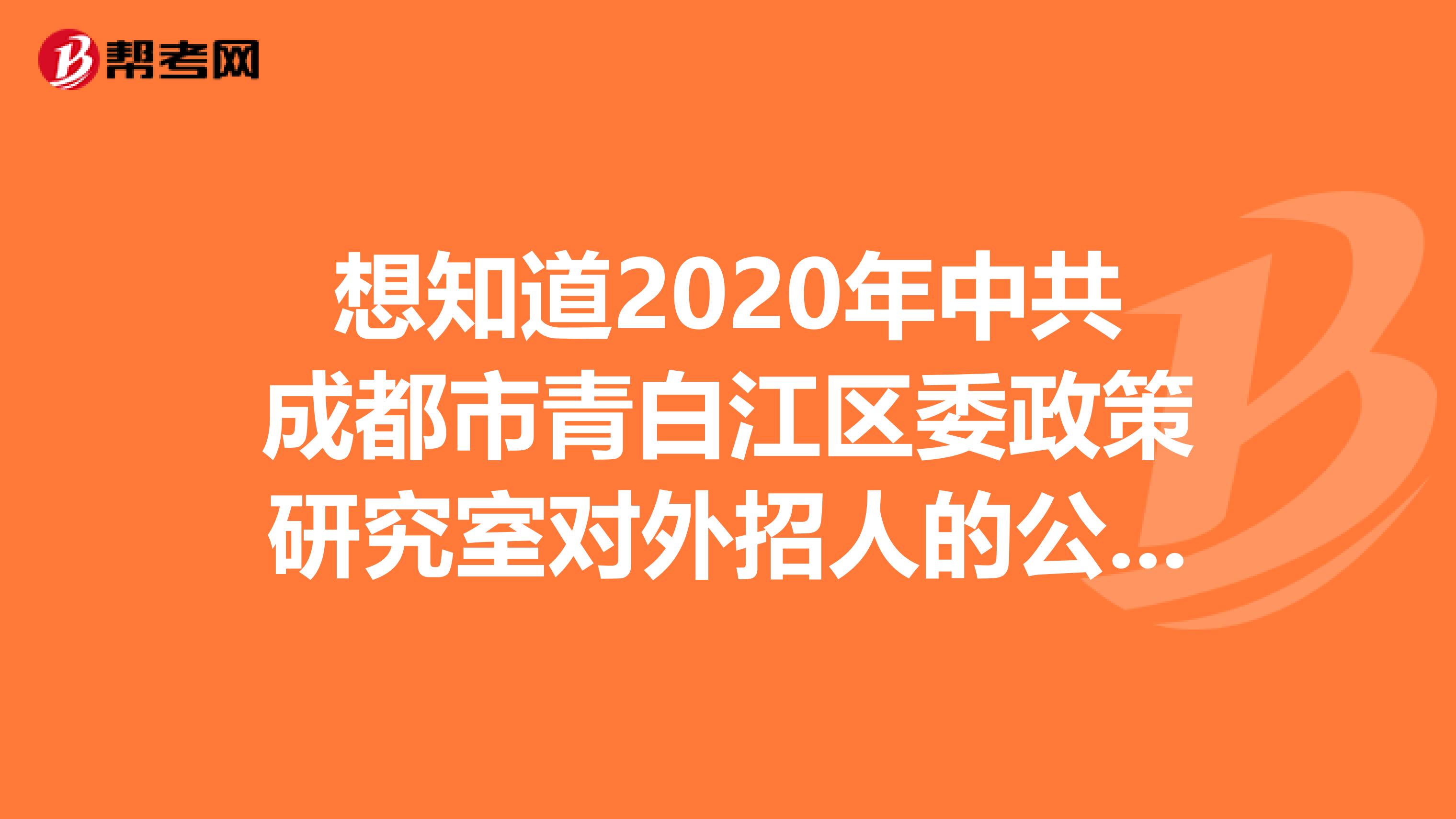 想知道2020年中共成都市青白江区委政策研究室对外招人的公告详情吗？进来看看！
