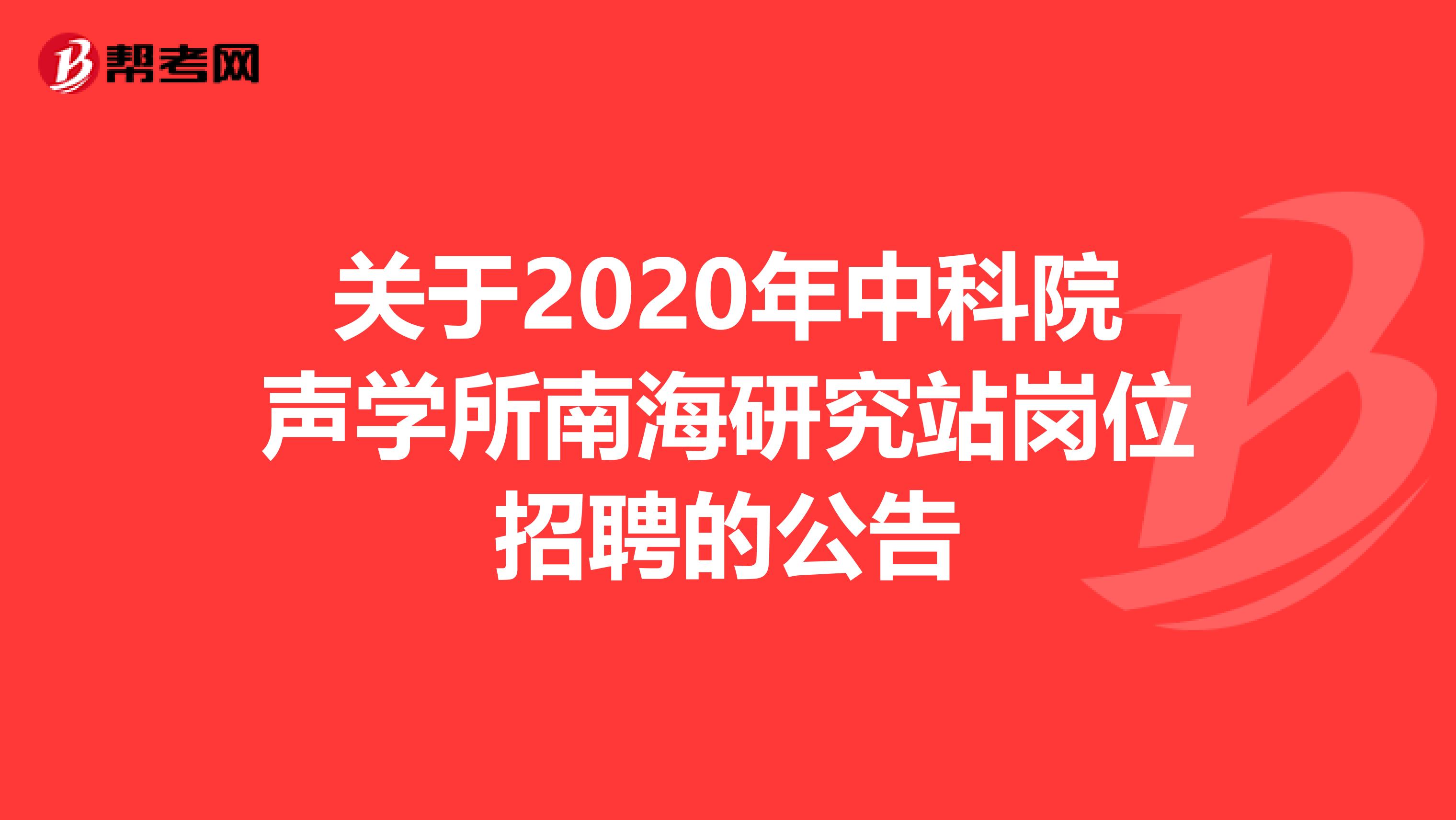 关于2020年中科院声学所南海研究站岗位招聘的公告