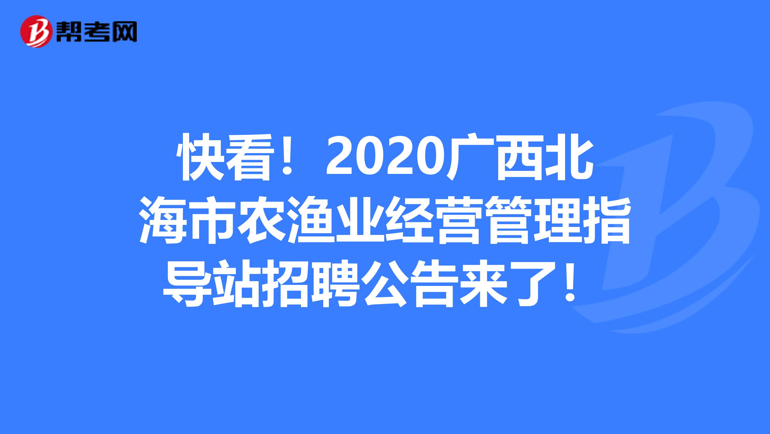 快看！2020广西北海市农渔业经营管理指导站招聘公告来了！
