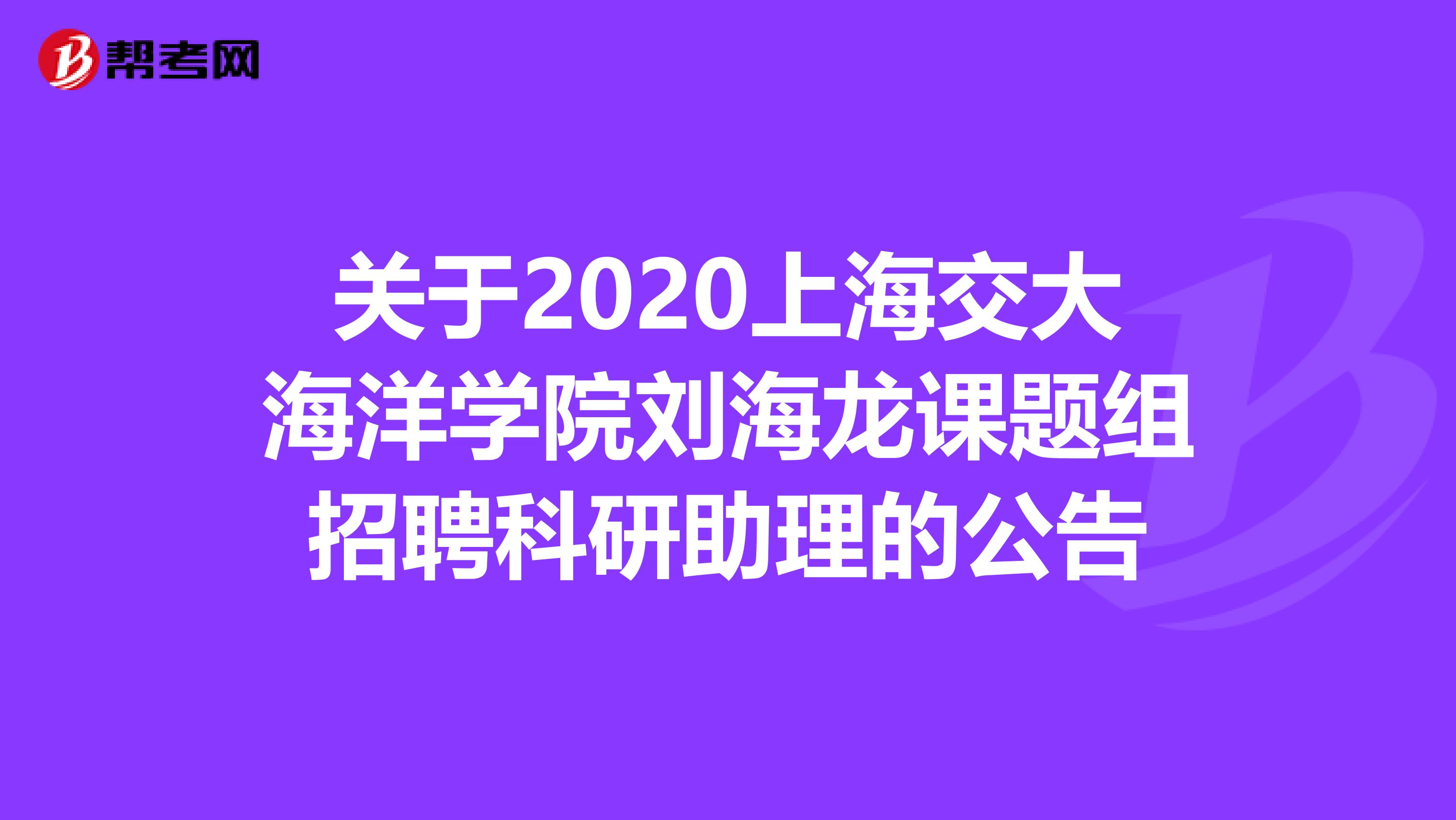 关于2020上海交大海洋学院刘海龙课题组招聘科研助理的公告