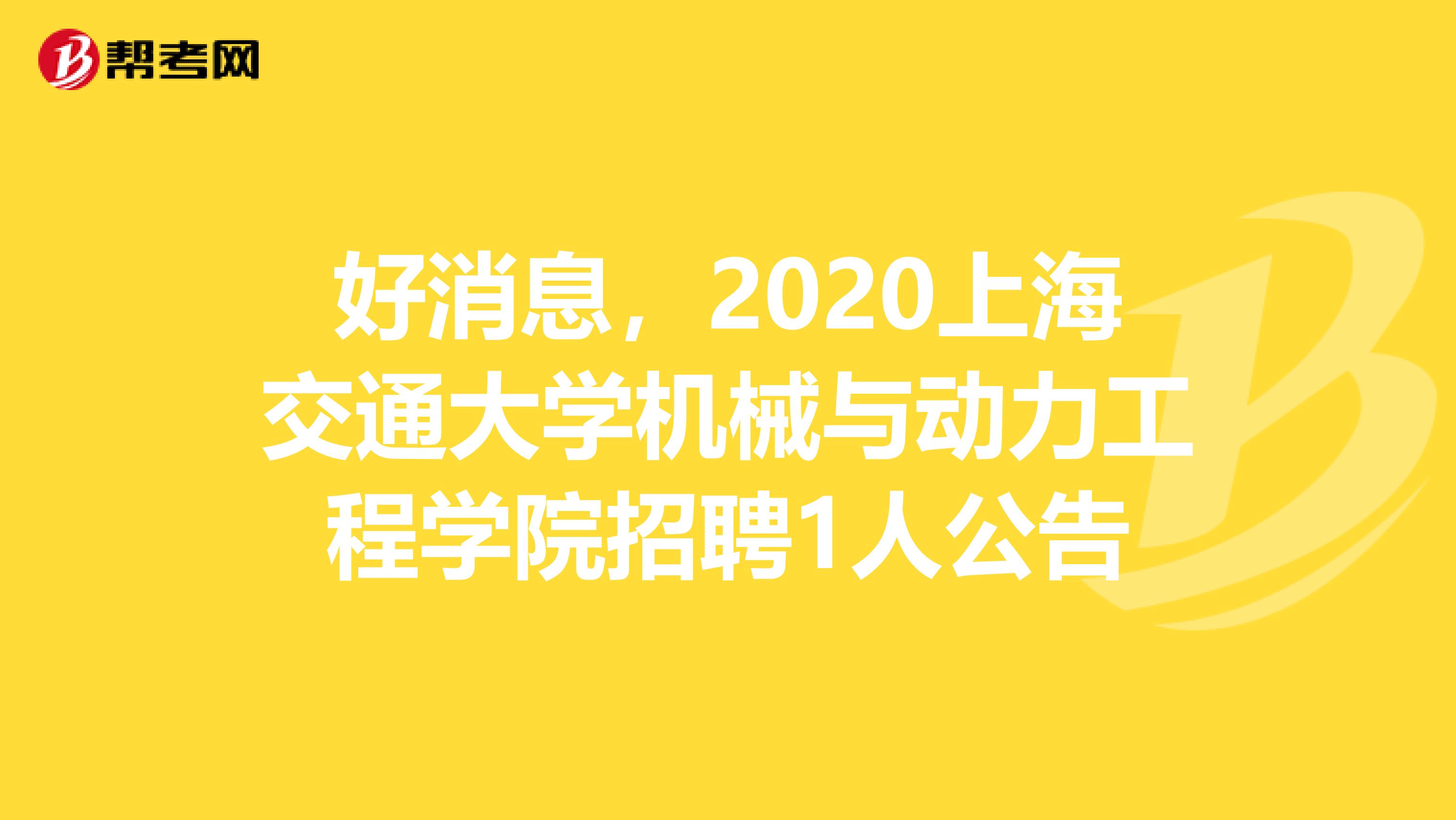 好消息，2020上海交通大学机械与动力工程学院招聘1人公告