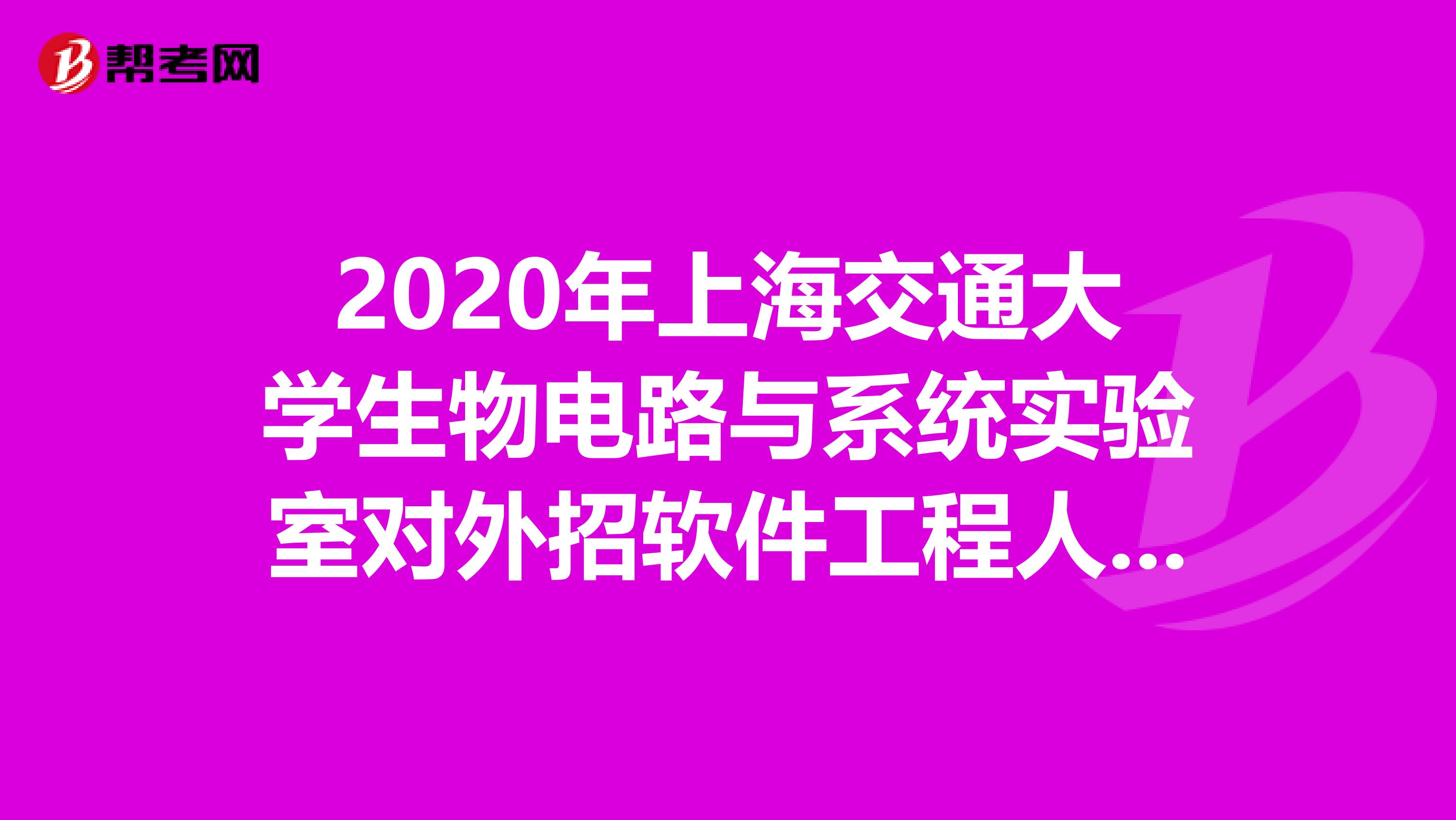 2020年上海交通大学生物电路与系统实验室对外招软件工程人员啦！