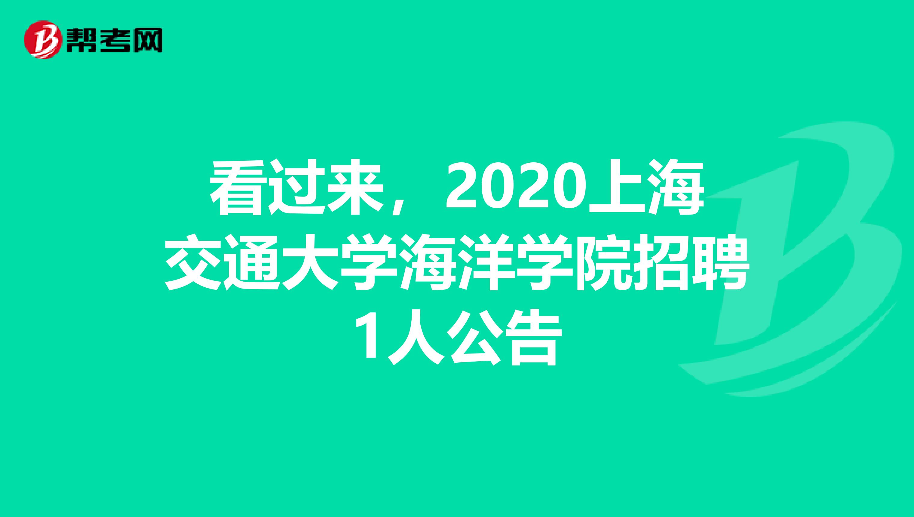 看过来，2020上海交通大学海洋学院招聘1人公告