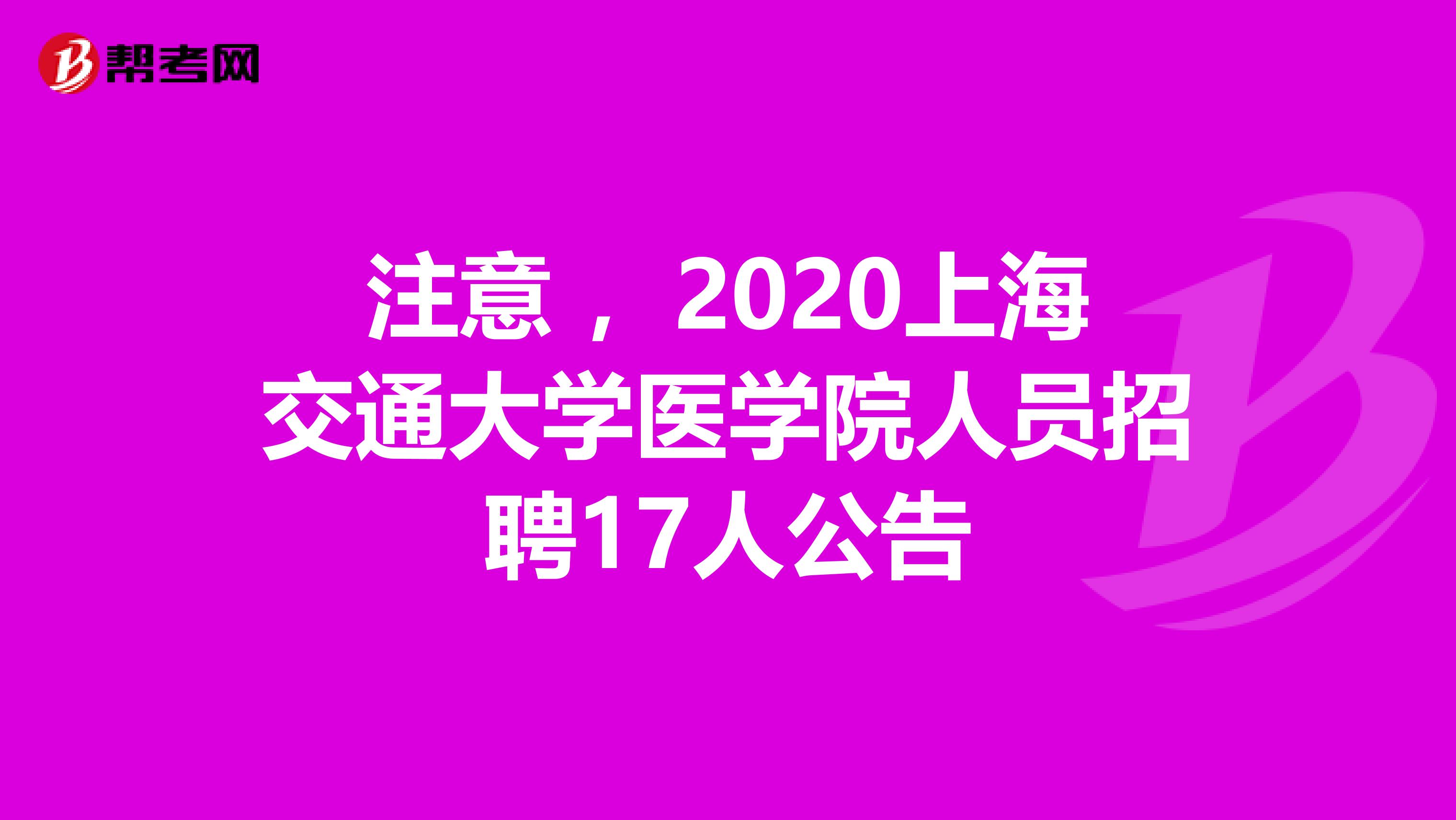注意 ，2020上海交通大学医学院人员招聘17人公告