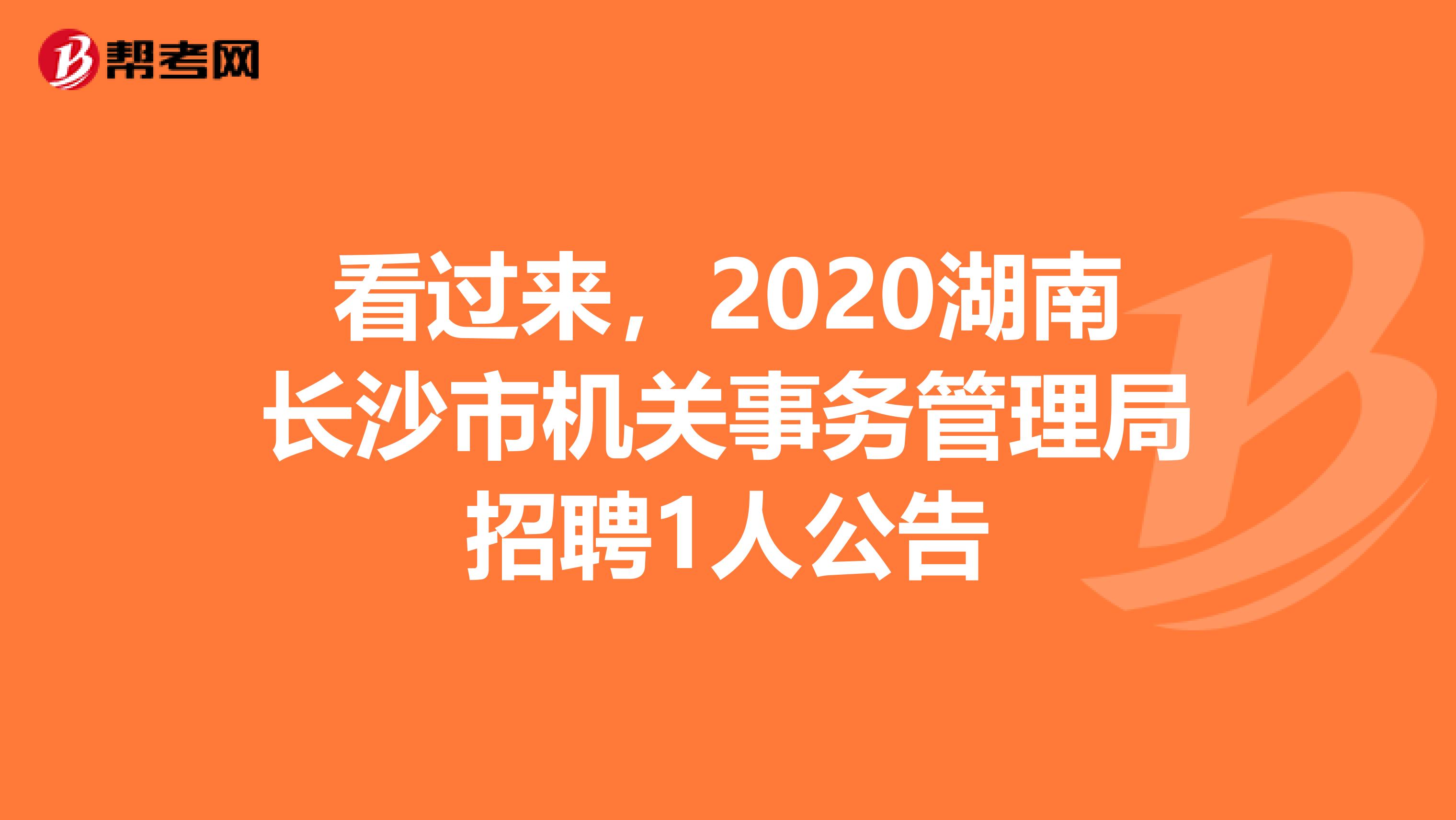 看过来，2020湖南长沙市机关事务管理局招聘1人公告