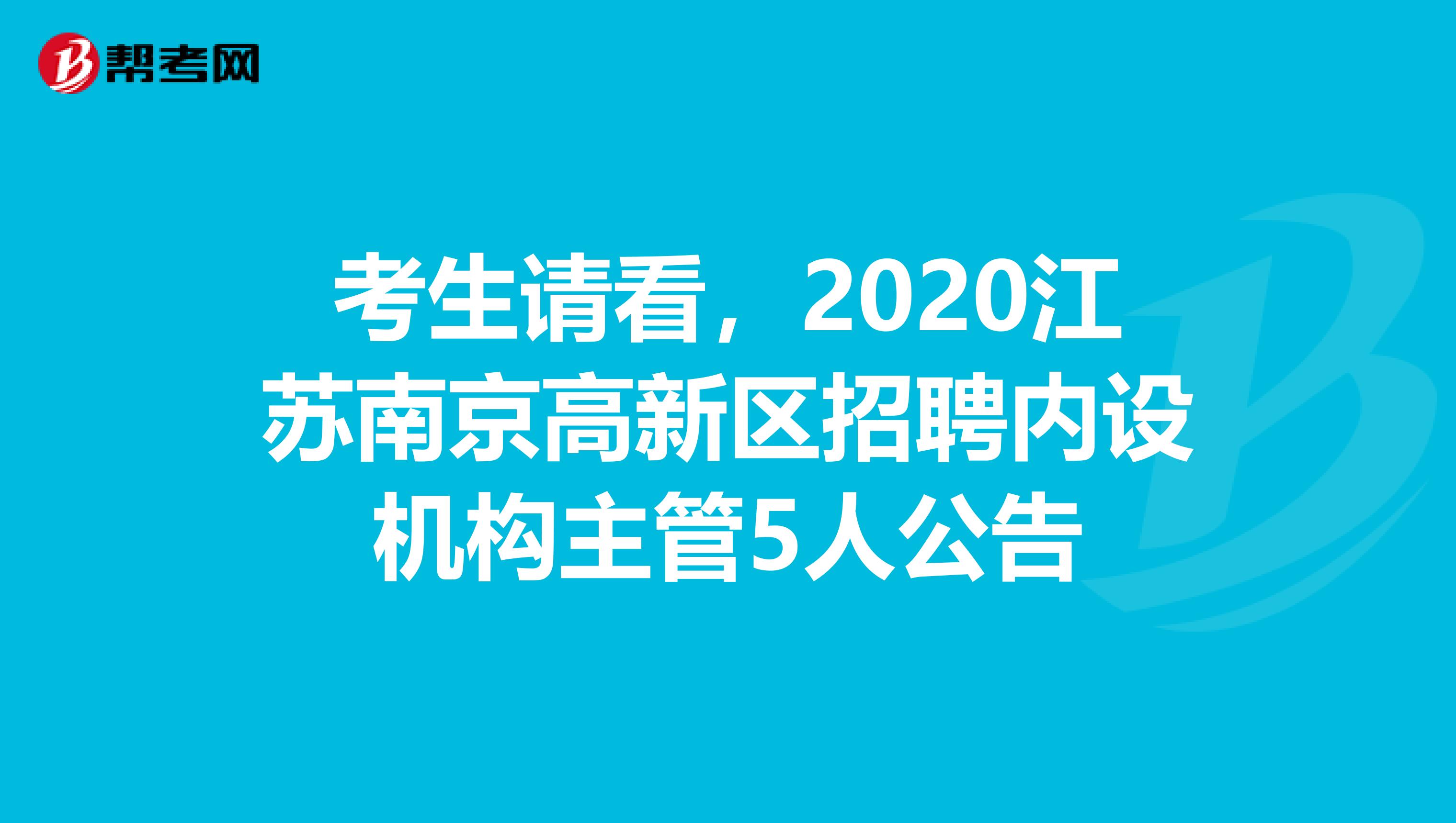 考生请看，2020江苏南京高新区招聘内设机构主管5人公告