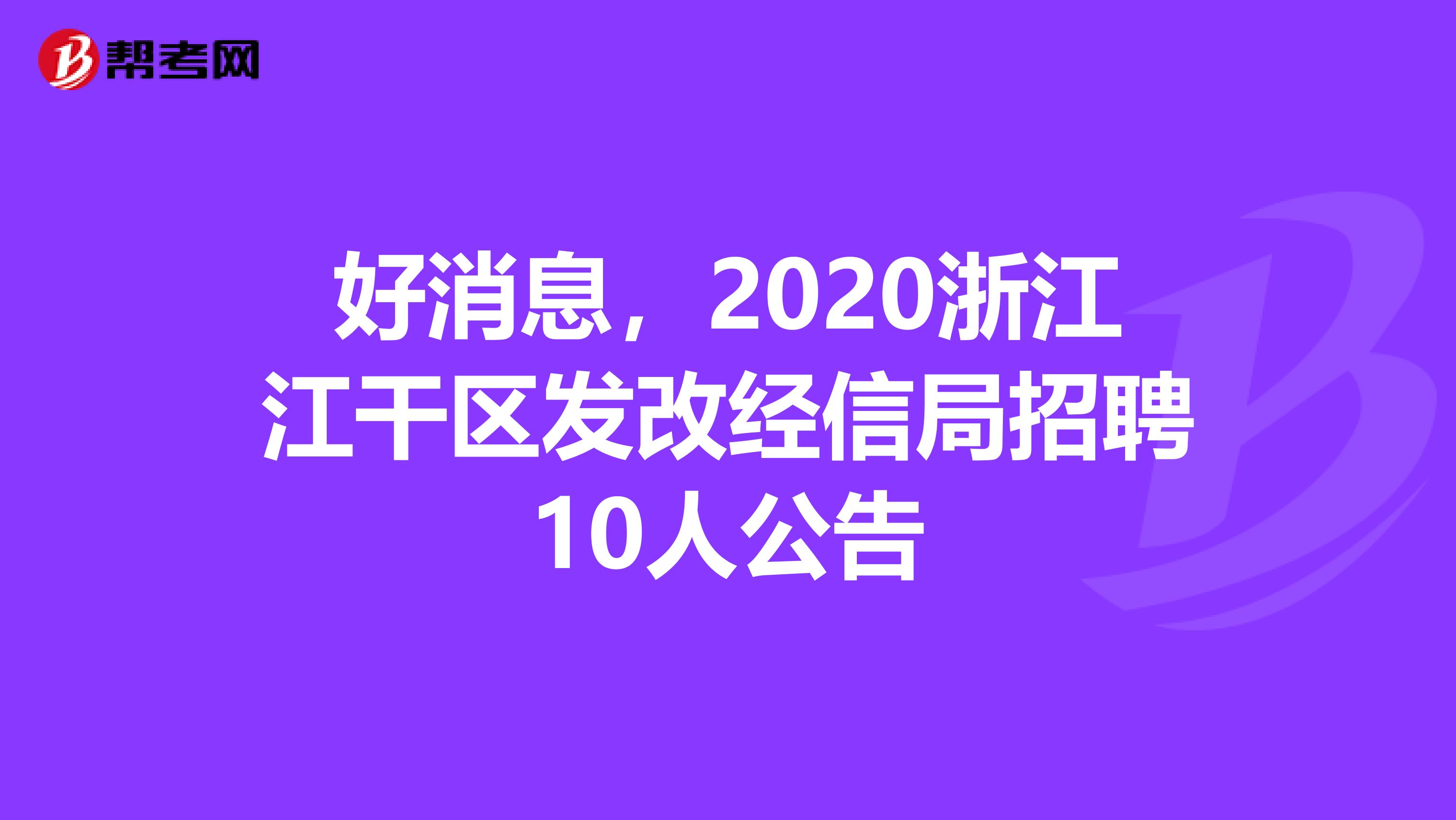 好消息，2020浙江江干区发改经信局招聘10人公告