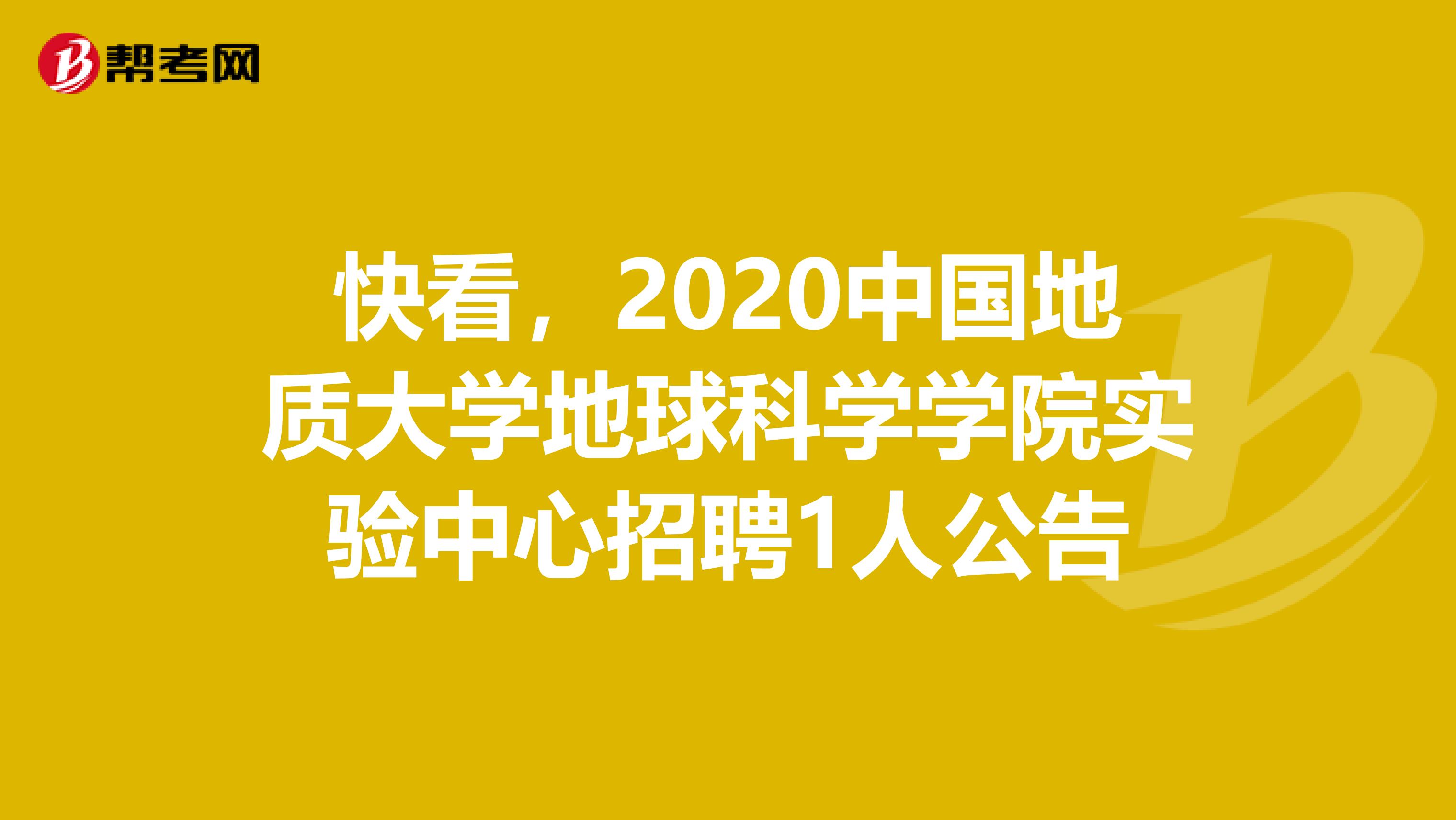 快看，2020中国地质大学地球科学学院实验中心招聘1人公告
