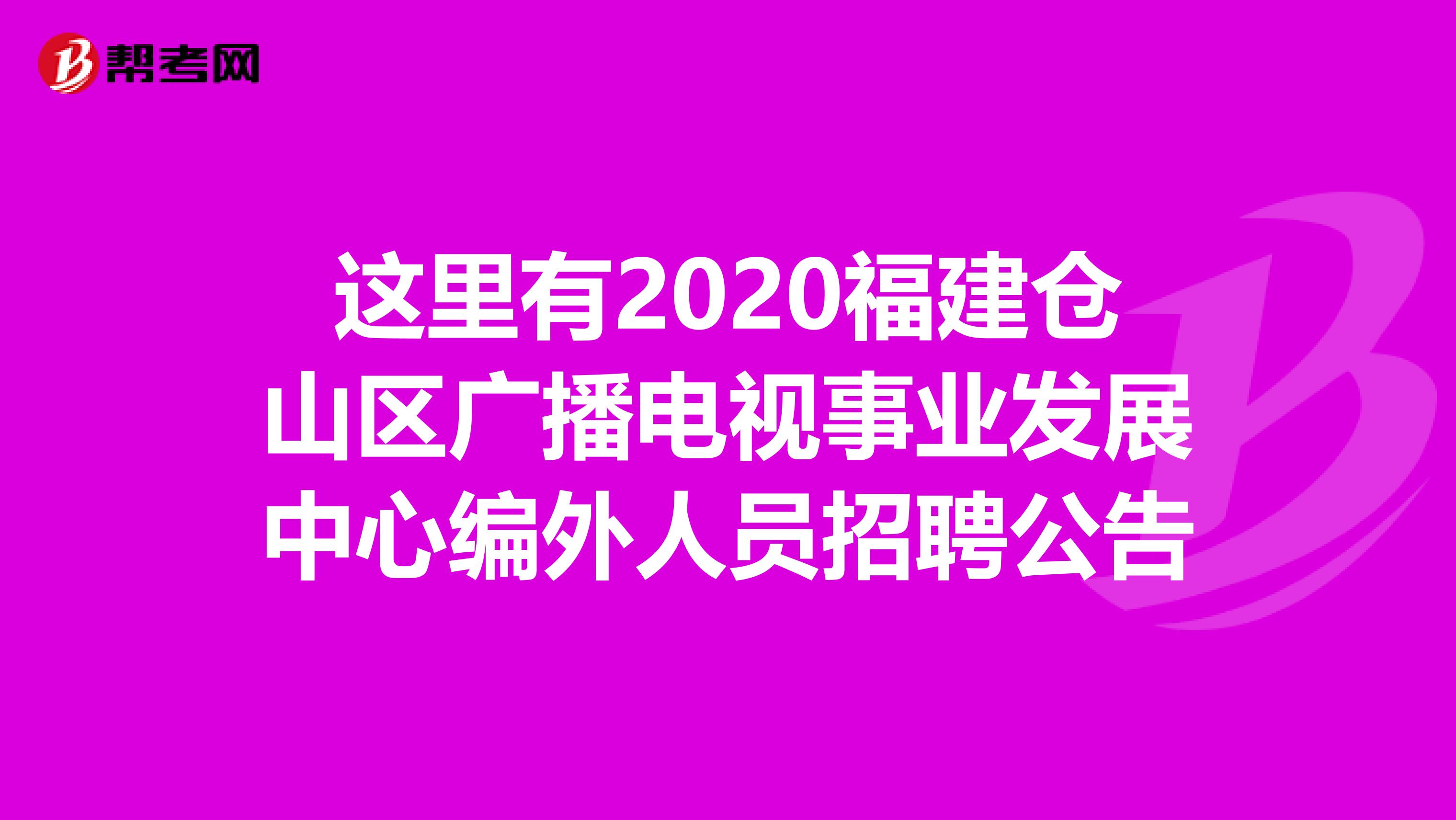 这里有2020福建仓山区广播电视事业发展中心编外人员招聘公告